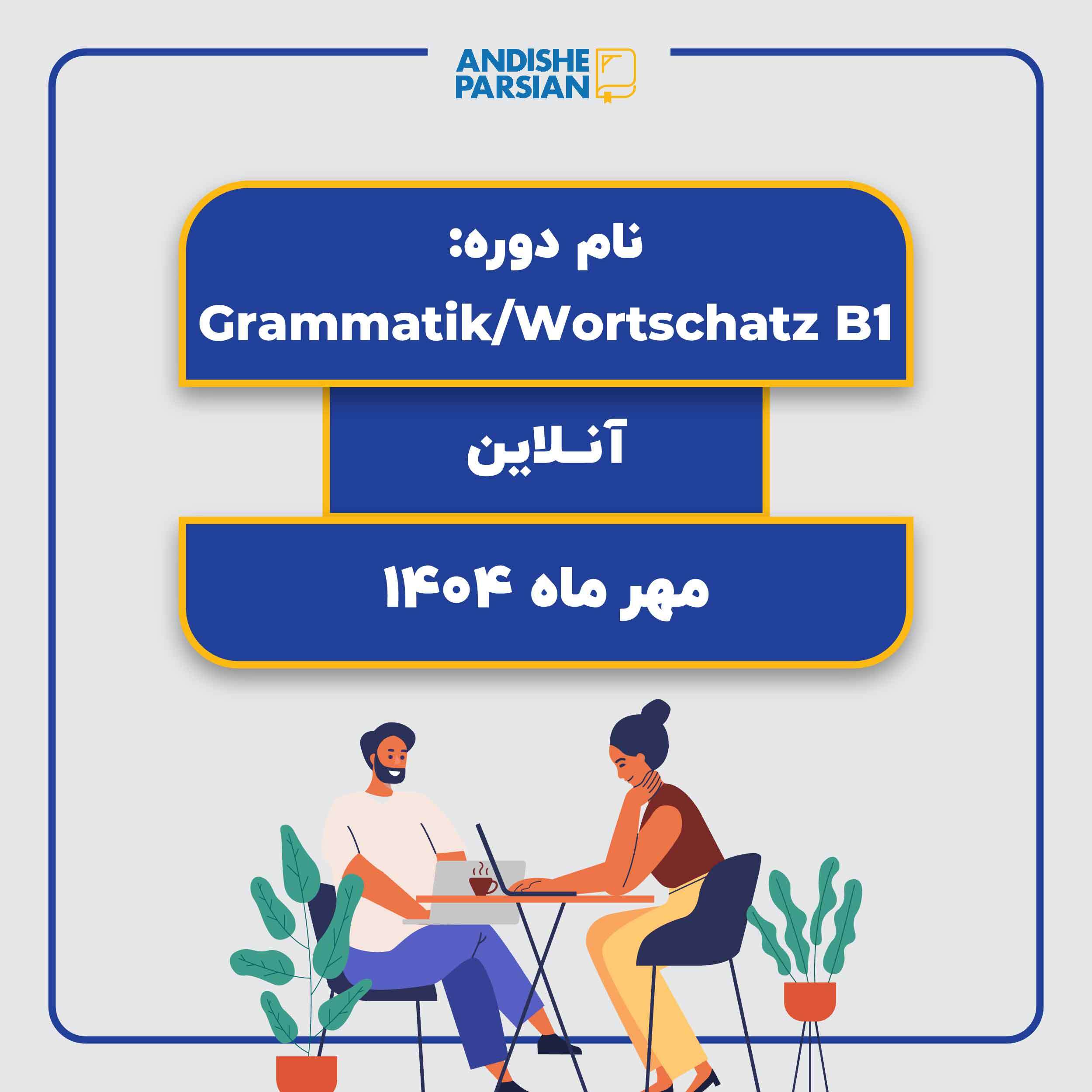 کلاس Grammatik & Wortschatz B1 (آنلاین)