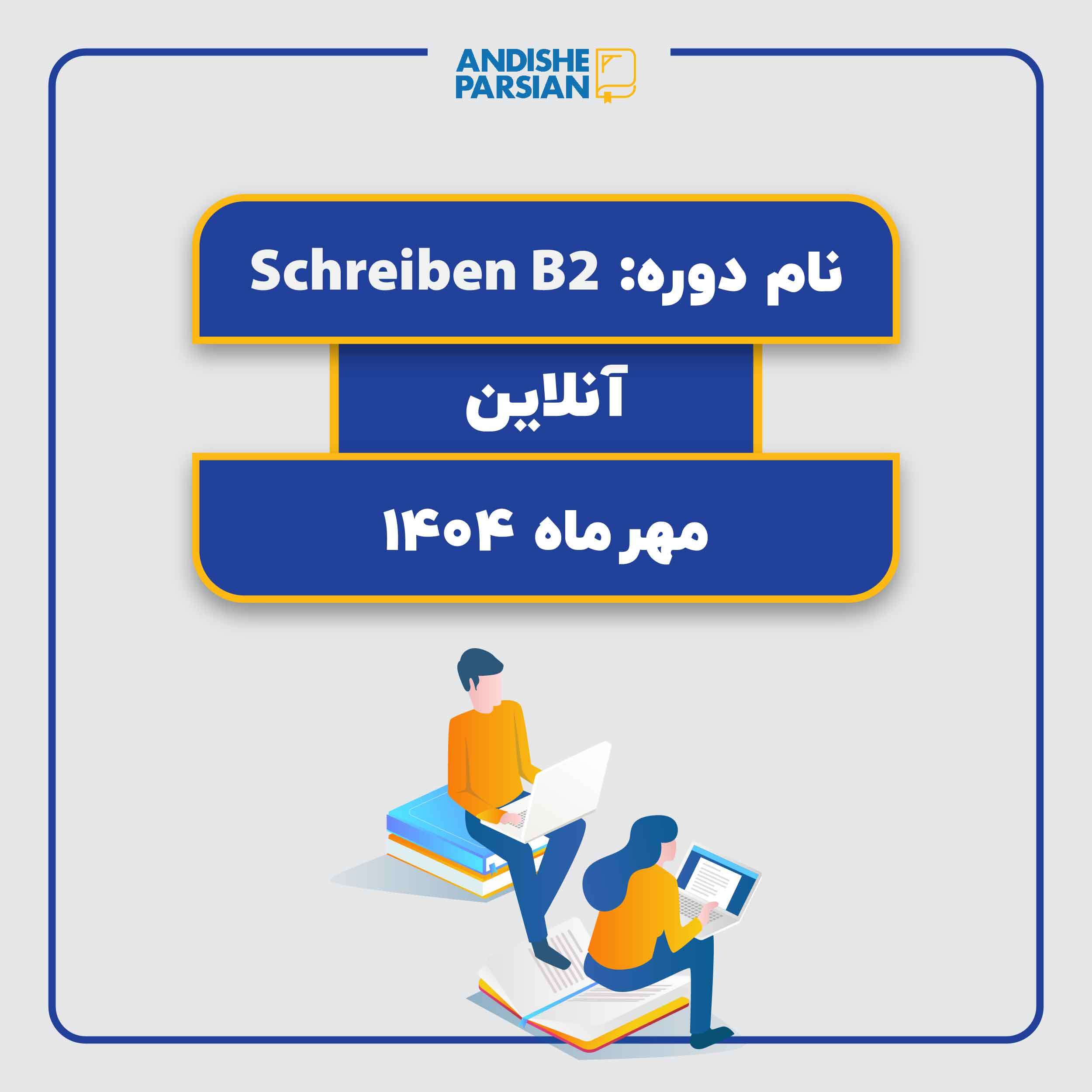 کلاس Schreiben B2 (آنلاین)