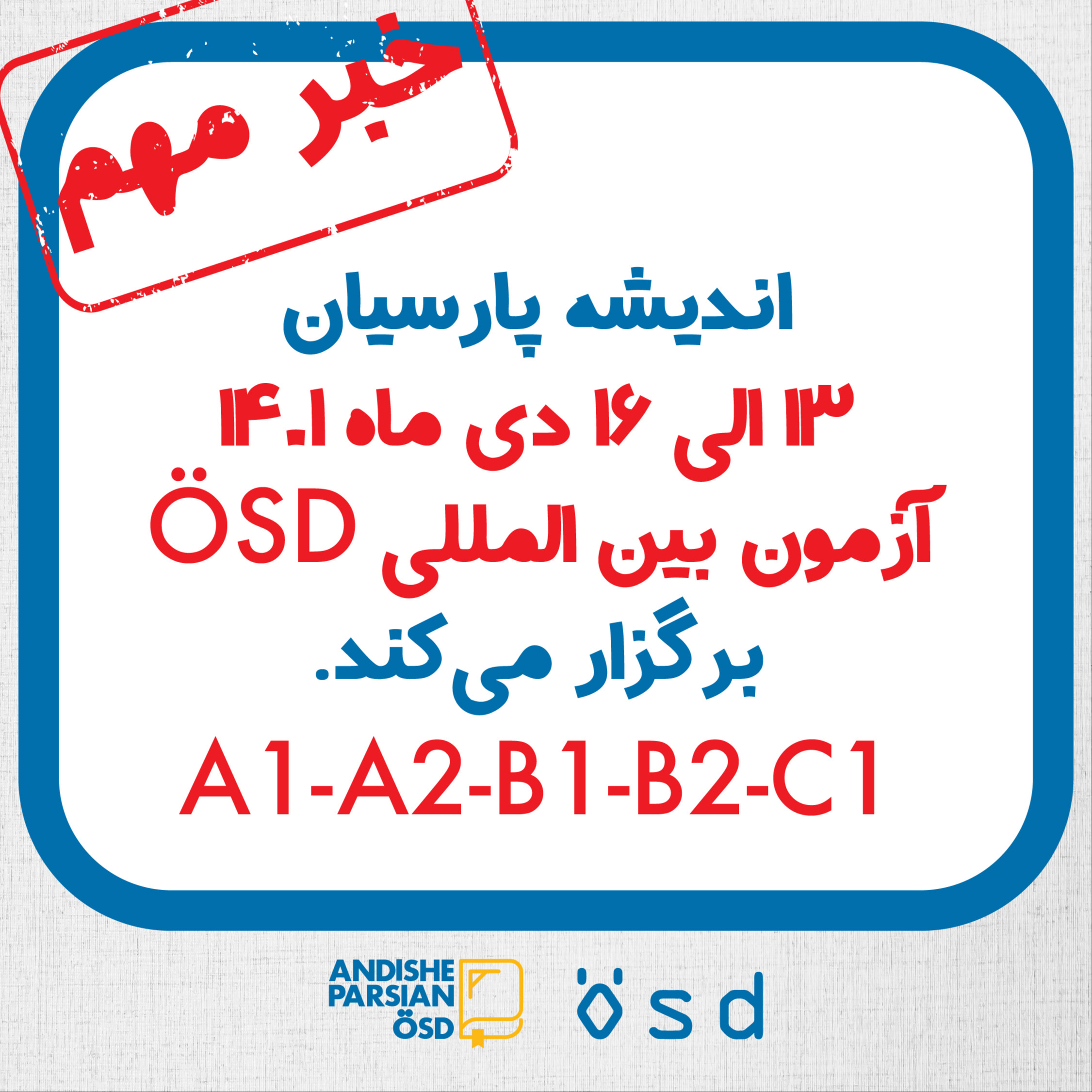 برگزاری آزمون ÖSD در دی ماه ۱۴۰۱ در اندیشه پارسیان