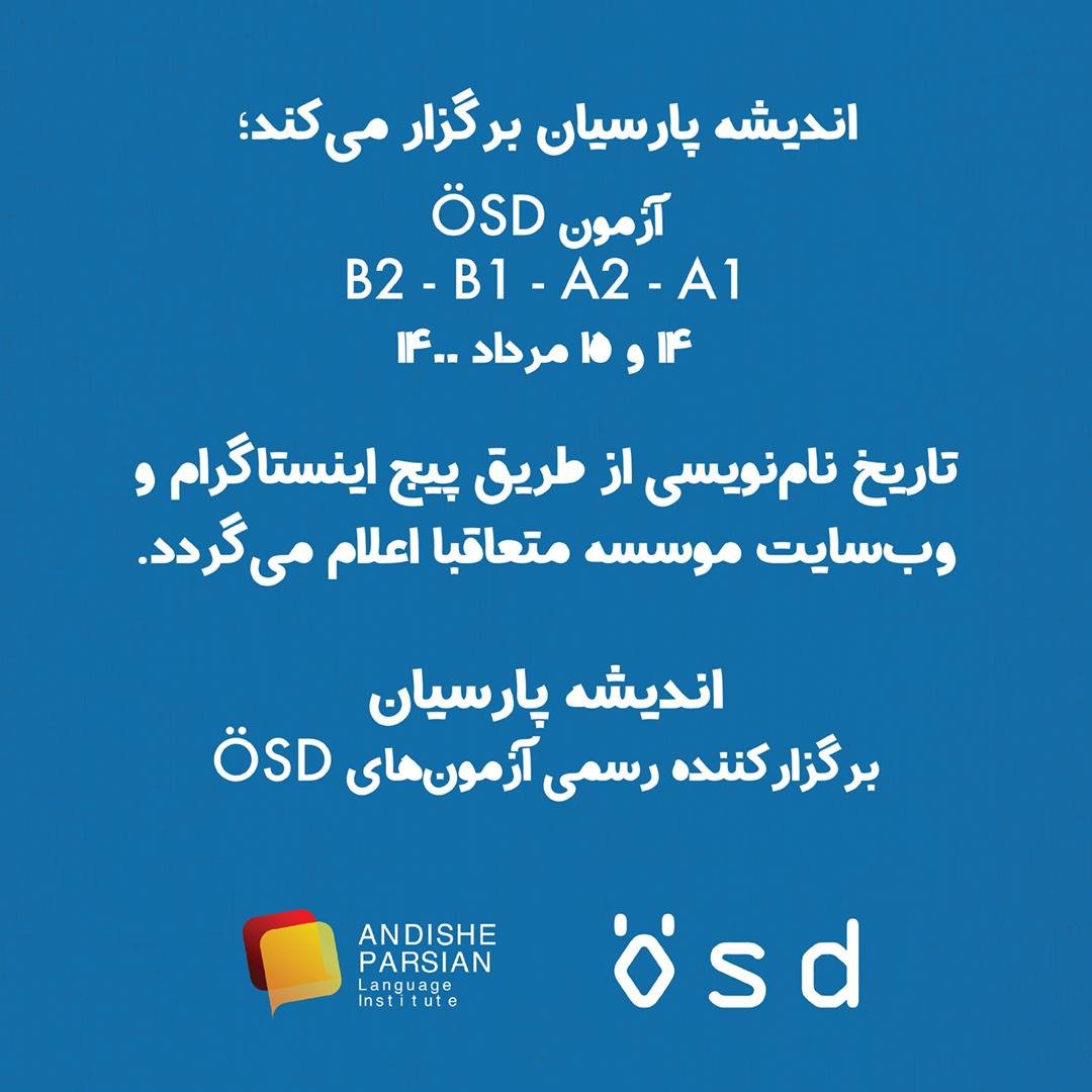 برگزاری آزمون ÖSD در مرداد ۱۴۰۰ در اندیشه پارسیان
