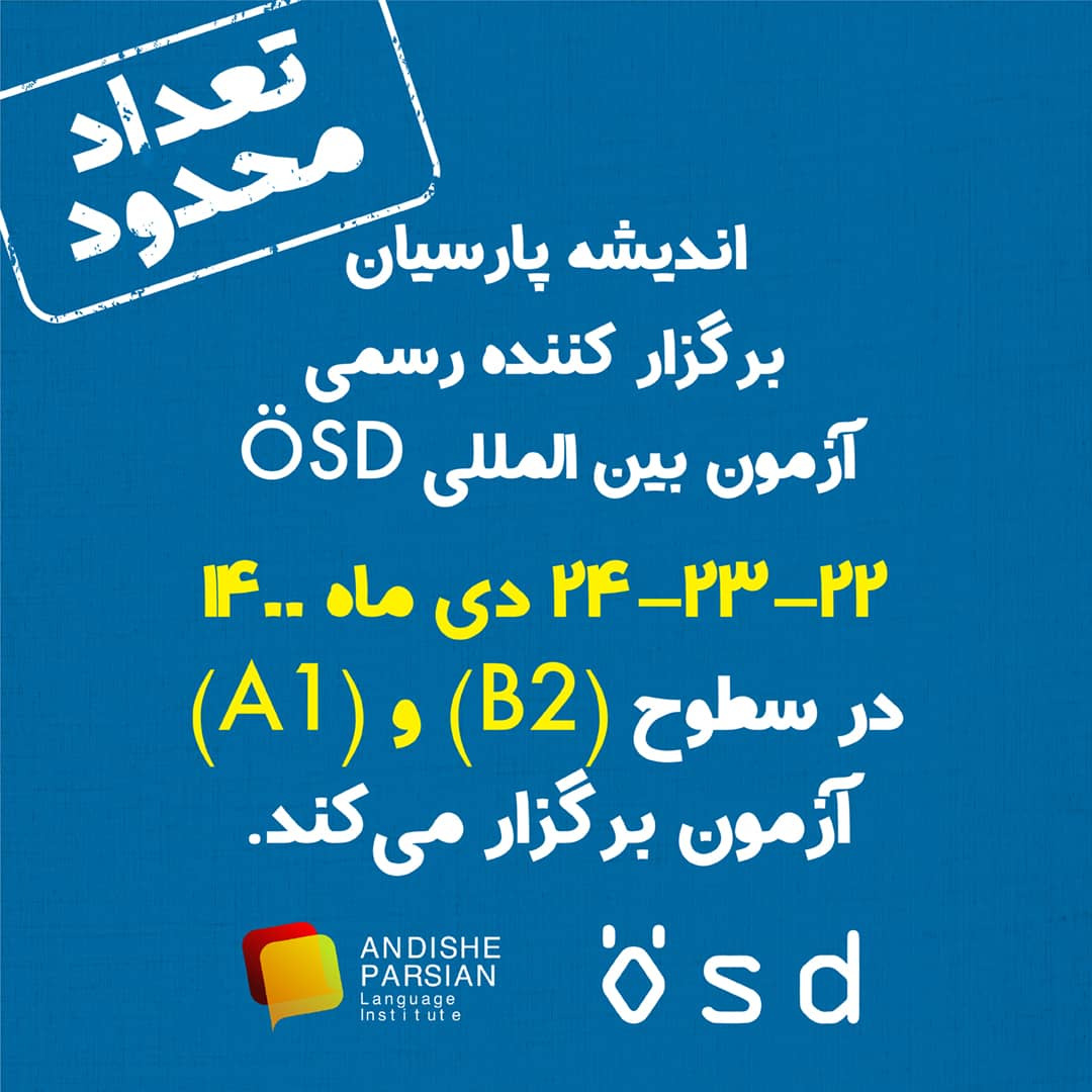 برگزاری آزمون ÖSD در دی ماه ۱۴۰۰ در اندیشه پارسیان