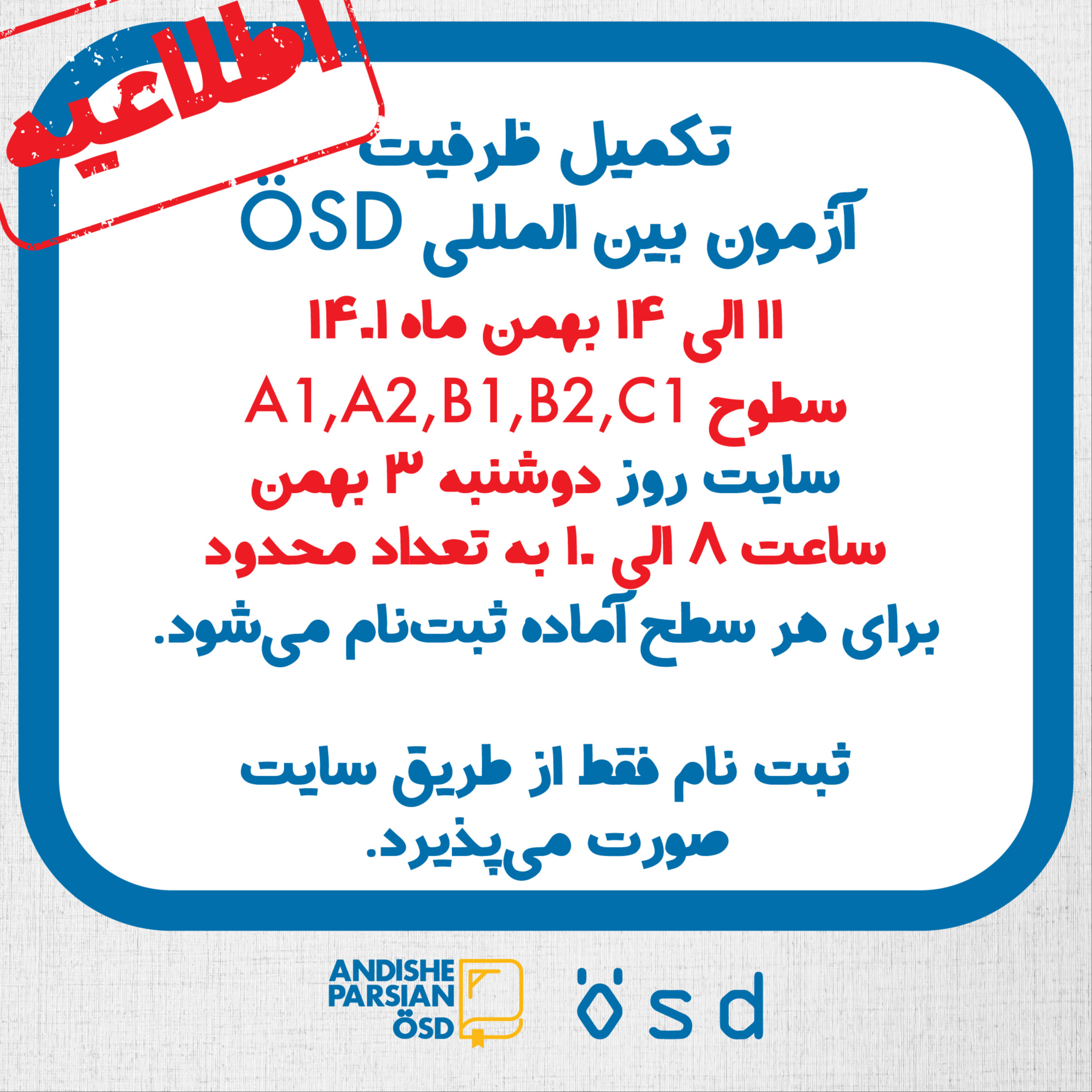 اطلاعیه تکمیل ظرفیت آزمون بین المللی ÖSD بهمن ماه ۱۴۰۱