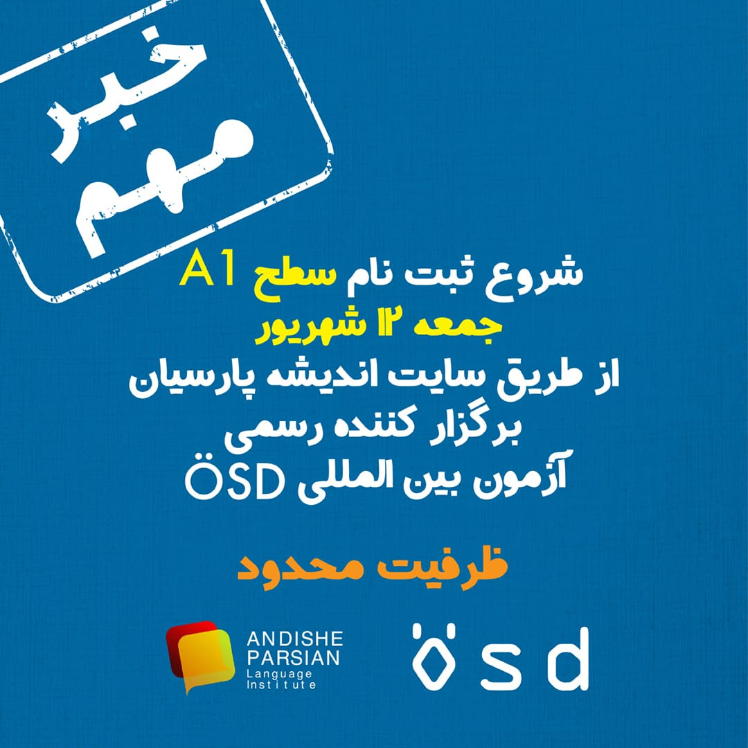 شروع ثبت نام آزمون ÖSD سطح A1 در تاریخ ۱۲ شهریور ۱۴۰۰