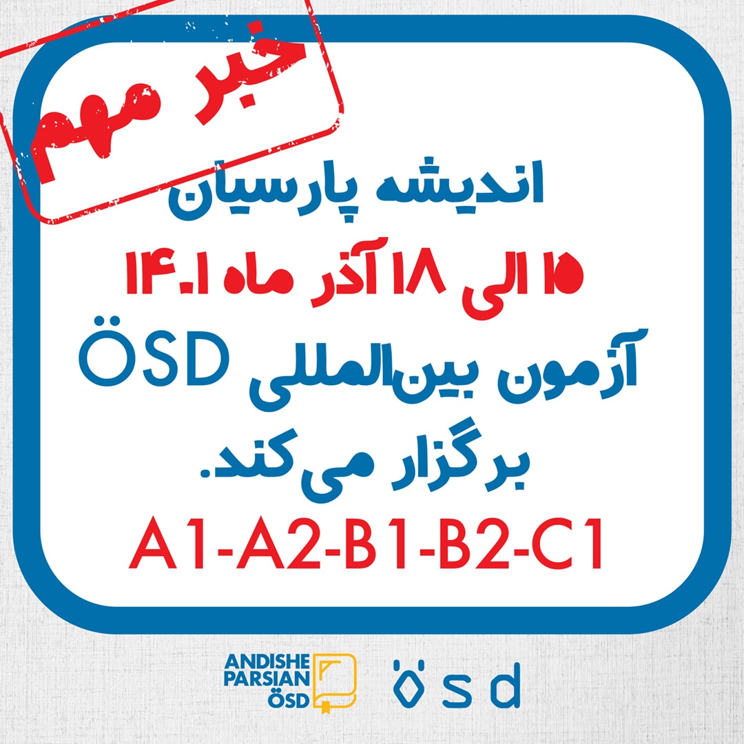 برگزاری آزمون ÖSD درآذر۱۴۰١ در اندیشه پارسیان