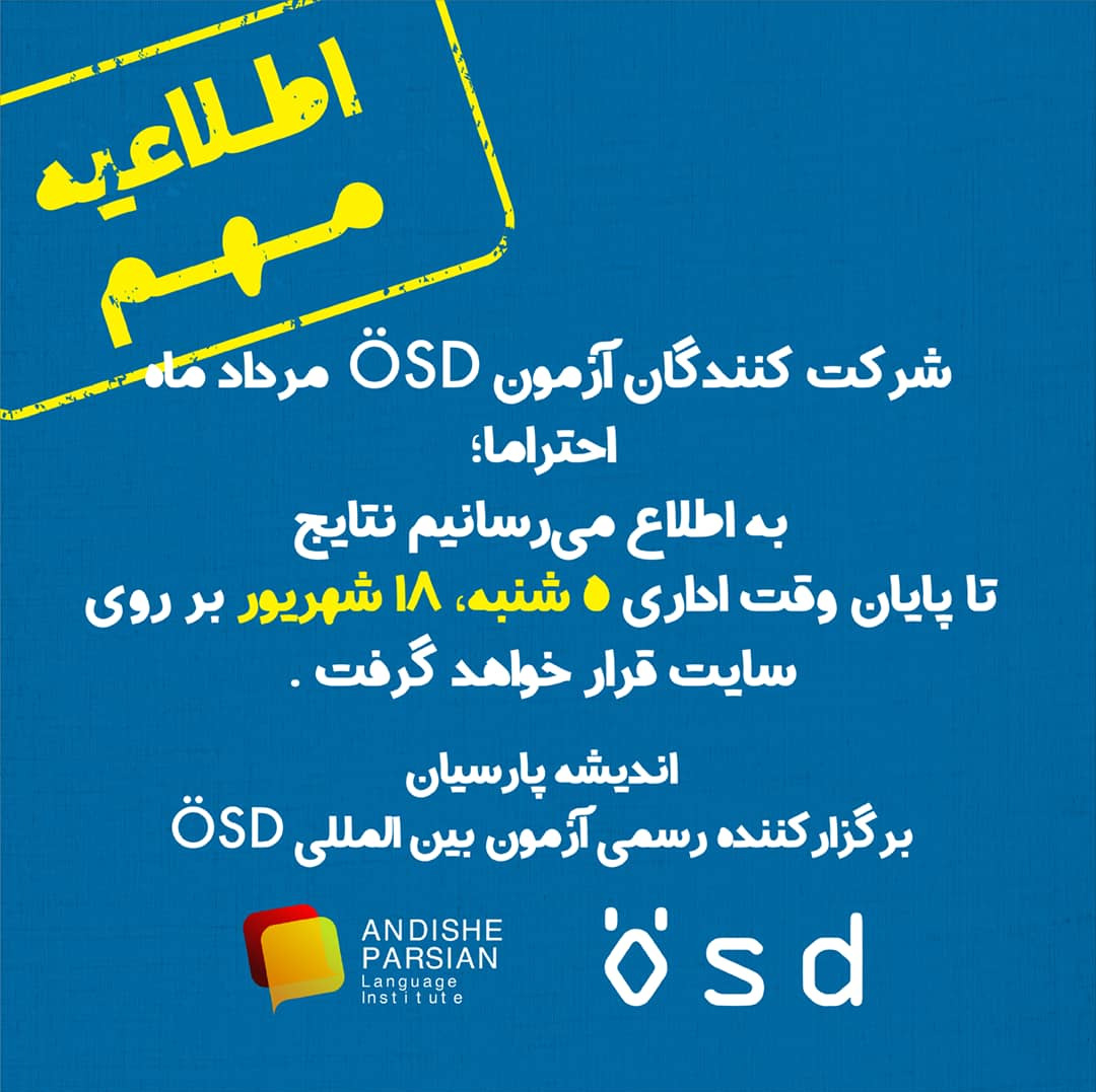 اعلام نتایج آزمون ÖSD مرداد ماه ۱۴۰۰