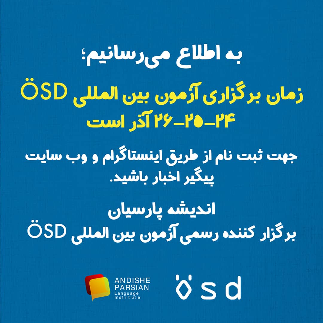  برگزاری آزمون ÖSD در آذر ۱۴۰۰ در اندیشه پارسیان 