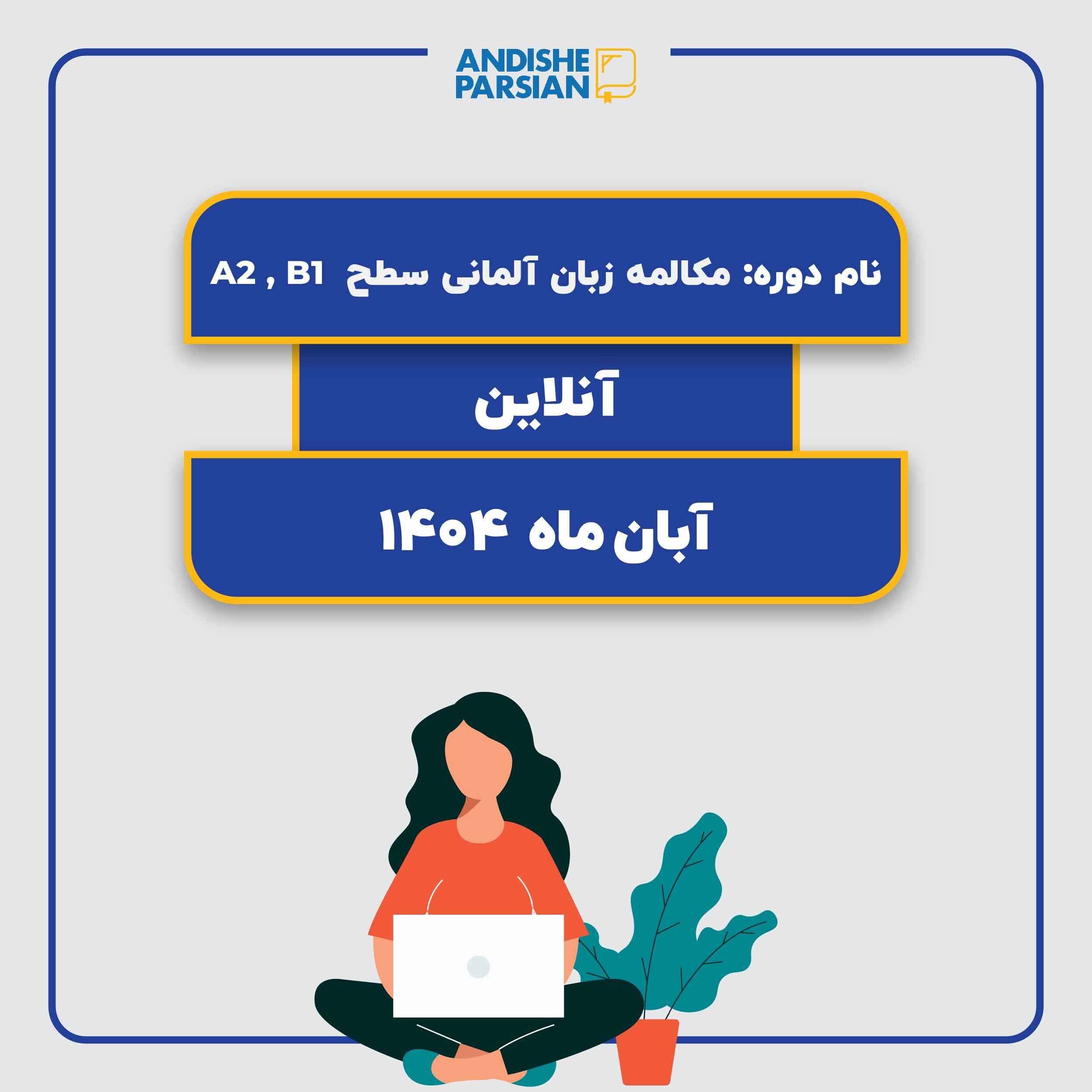 کلاس مکالمه آزاد آلمانی Konversation A2-B1 (آنلاین) کلاس مکالمه آزاد آلمانی Konversation A2-B1 (آنلاین)