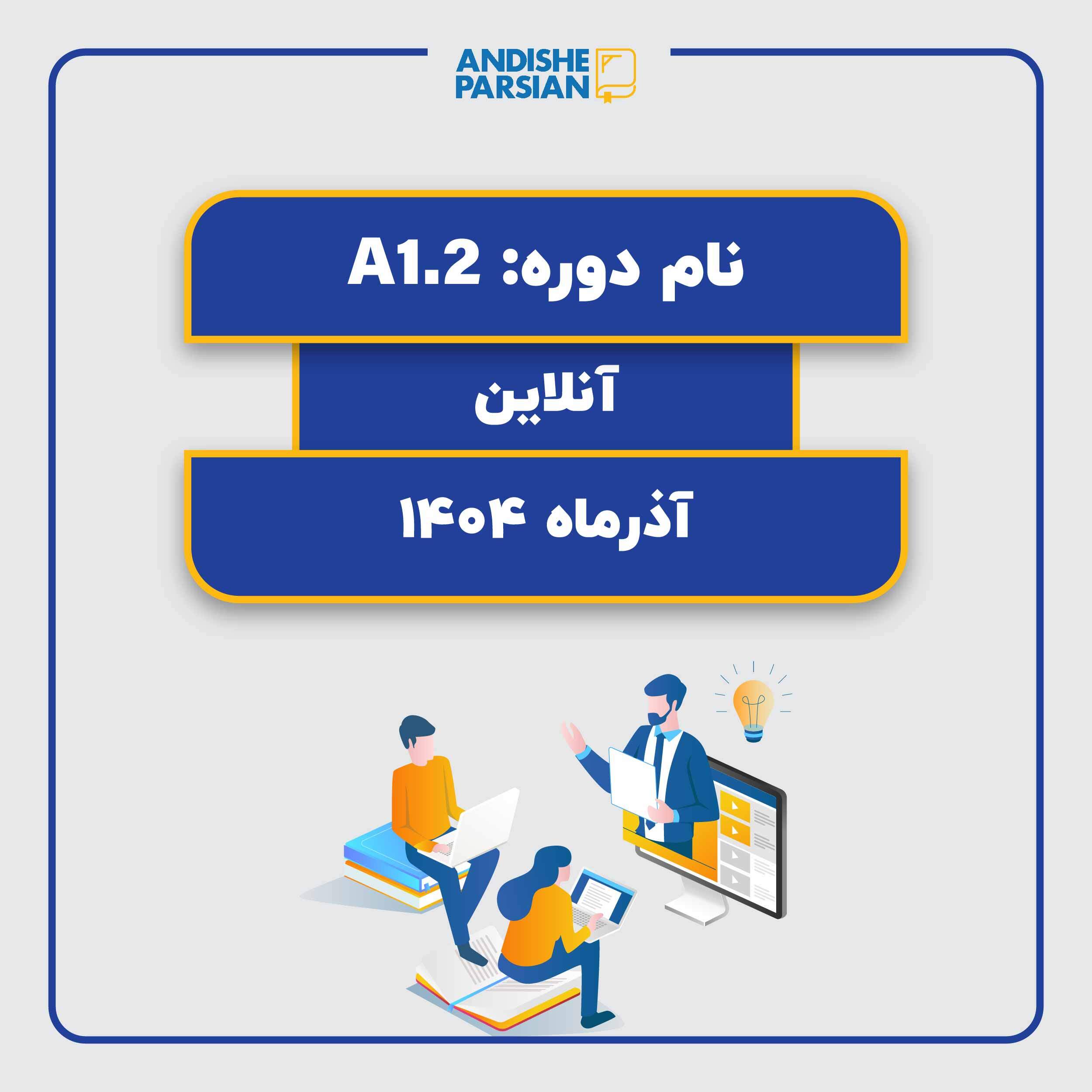 کلاس آلمانی A1.2 آنلاین ویژه کارمندان کلاس آلمانی A1.2 آنلاین ویژه کارمندان