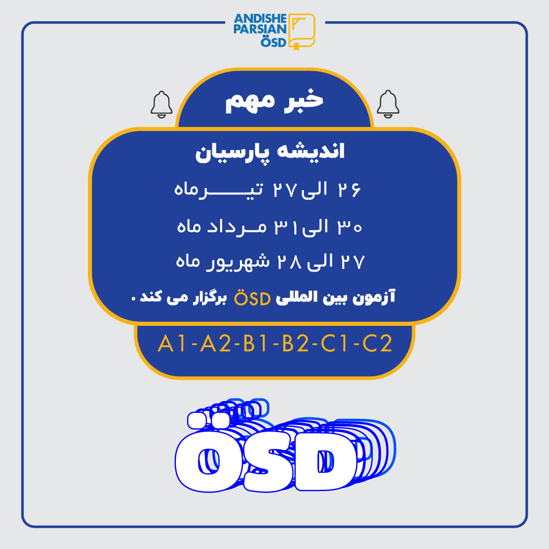 برگزاری آزمون های بین المللی ÖSD در تابستان ۱۴۰۴