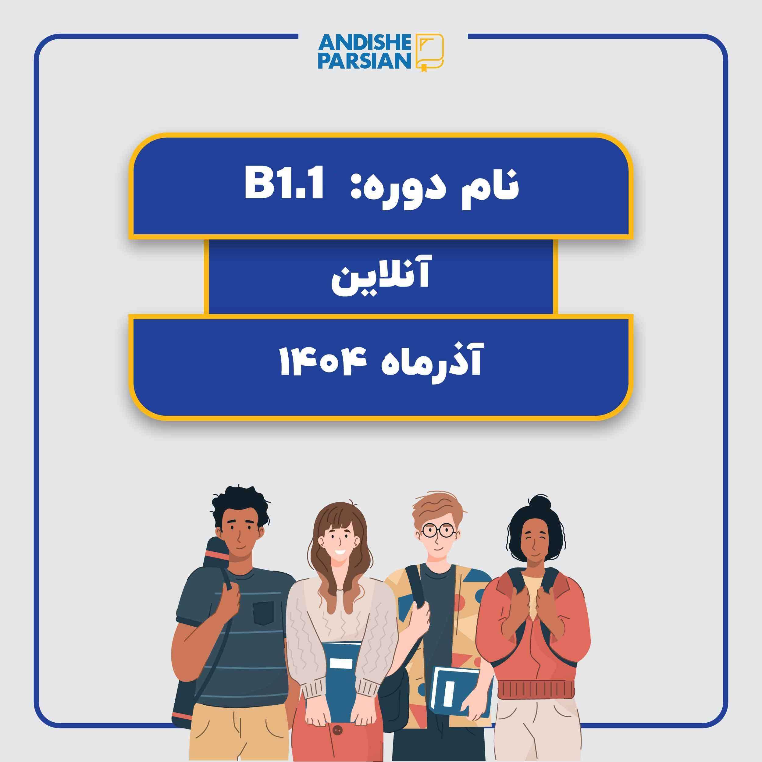 کلاس آلمانی B1.1 آنلاین کلاس آلمانی B1.1 آنلاین