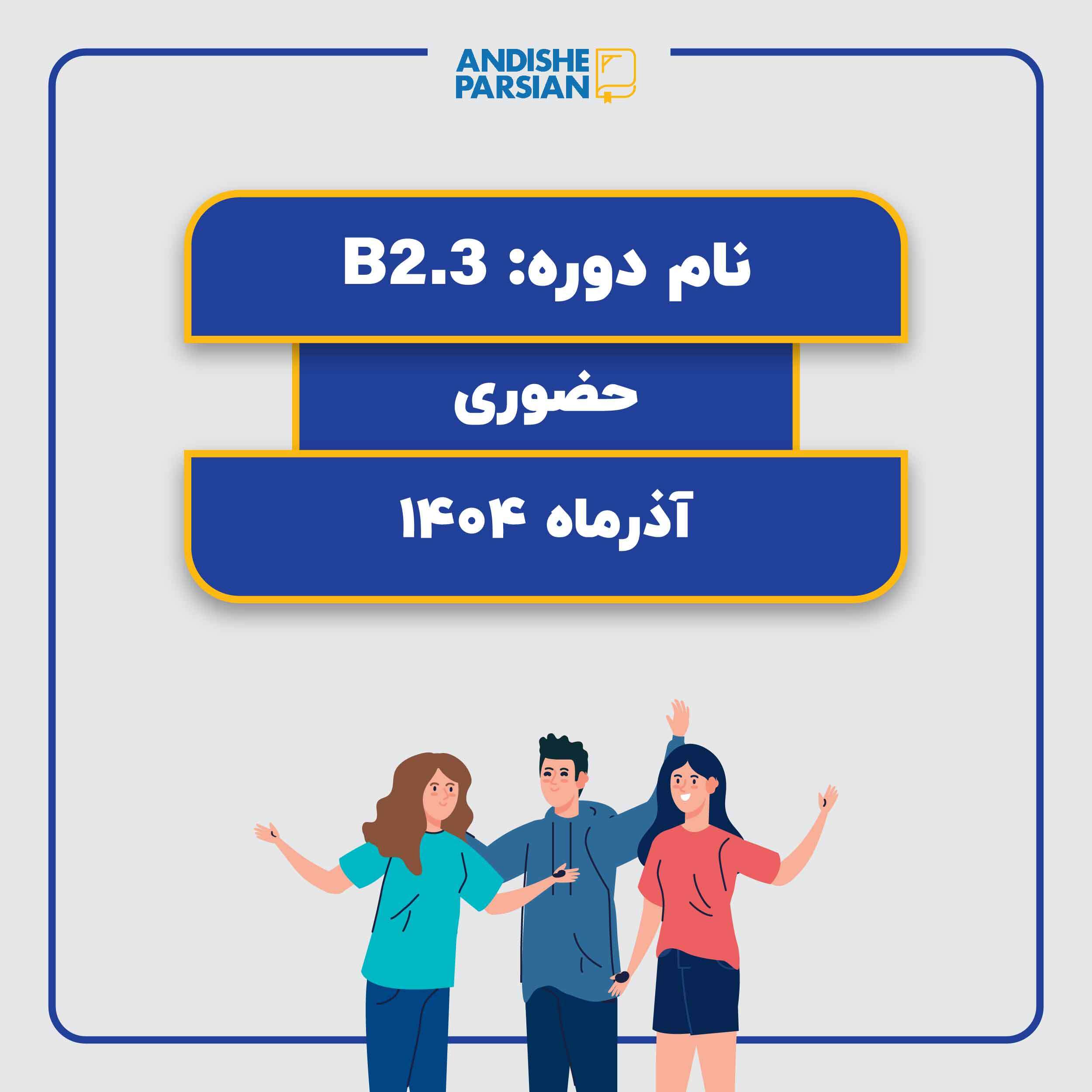 کلاس آلمانی B2.3 کلاس آلمانی B2.3