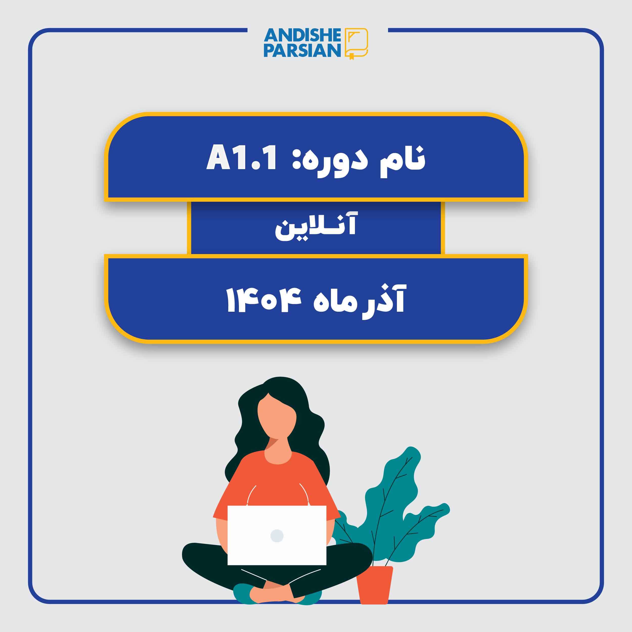 کلاس آلمانی A1.1 آنلاین کلاس آلمانی A1.1 آنلاین