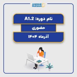 کلاس آلمانی A1.2