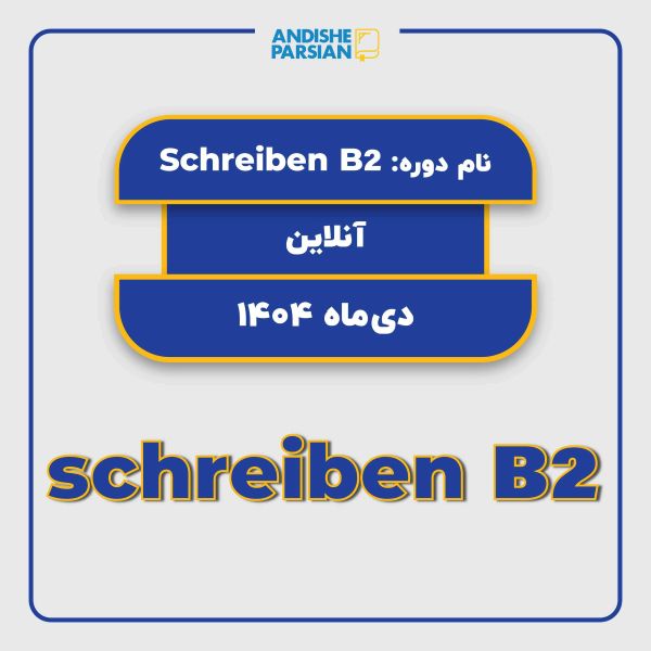 کلاس Schreiben B2 آنلاین