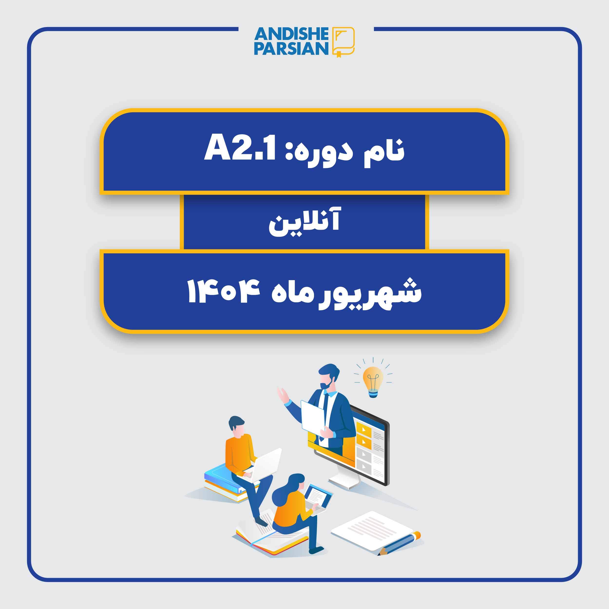 کلاس آلمانی A2.1 (آنلاین)