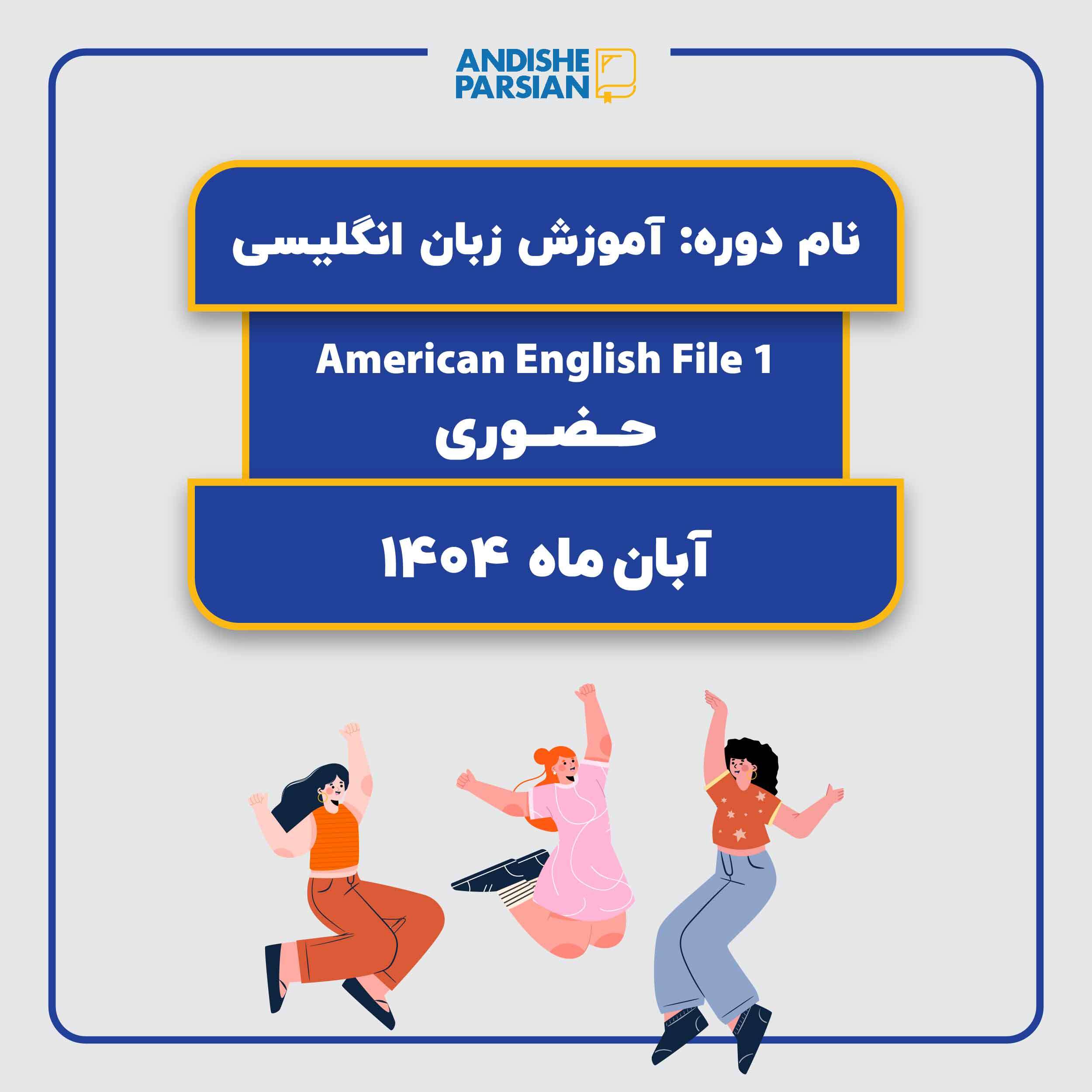 کلاس زبان انگلیسی سطح Elementary کلاس زبان انگلیسی سطح Elementary