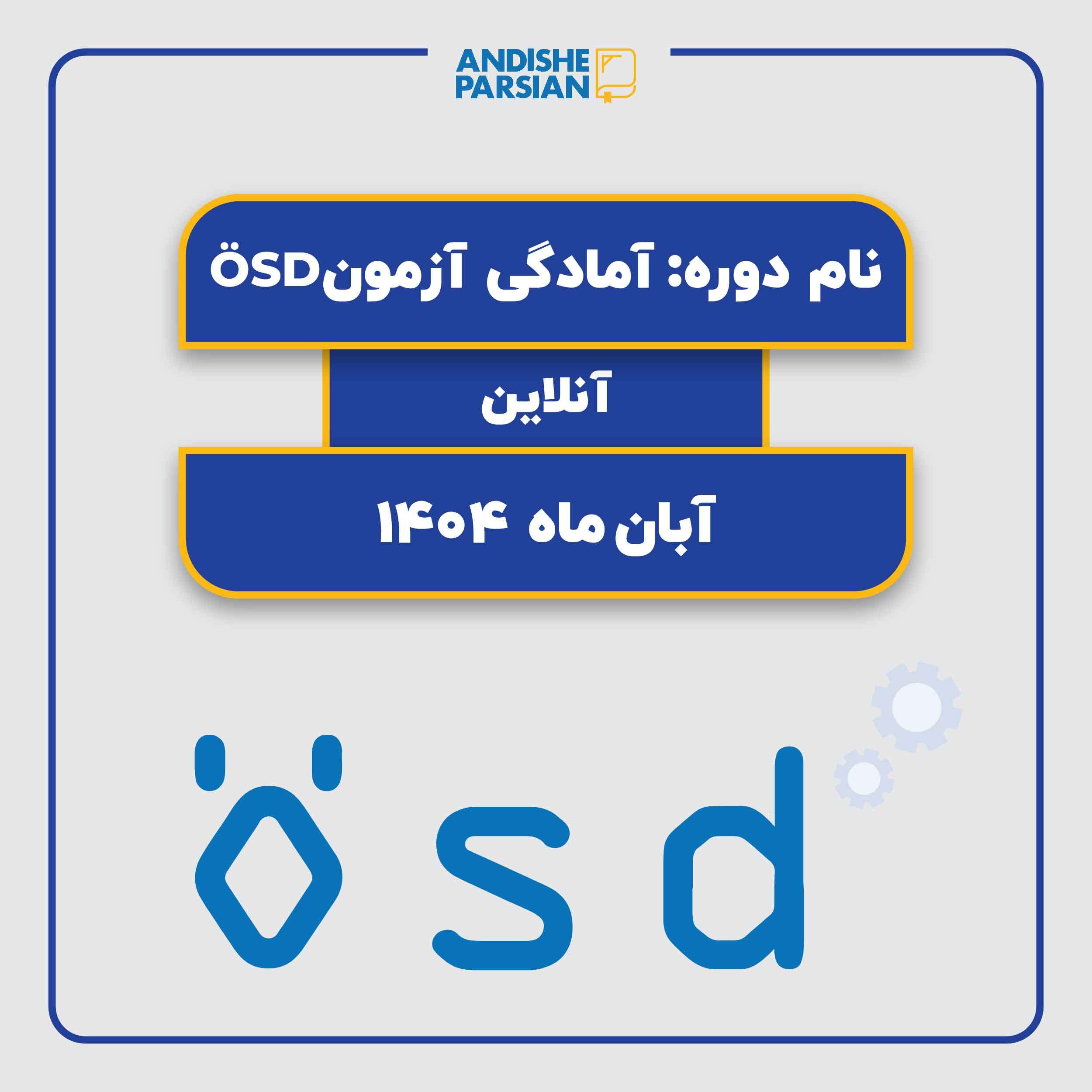 کلاس نیمه خصوصی آمادگی آزمون ÖSD B2 - هر 4 مهارت (آنلاین) کلاس نیمه خصوصی آمادگی آزمون ÖSD B2 - هر 4 مهارت (آنلاین)