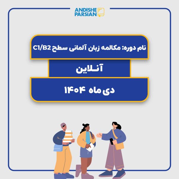 کلاس مکالمه آزاد آلمانی Konversation B2-C1 آنلاین