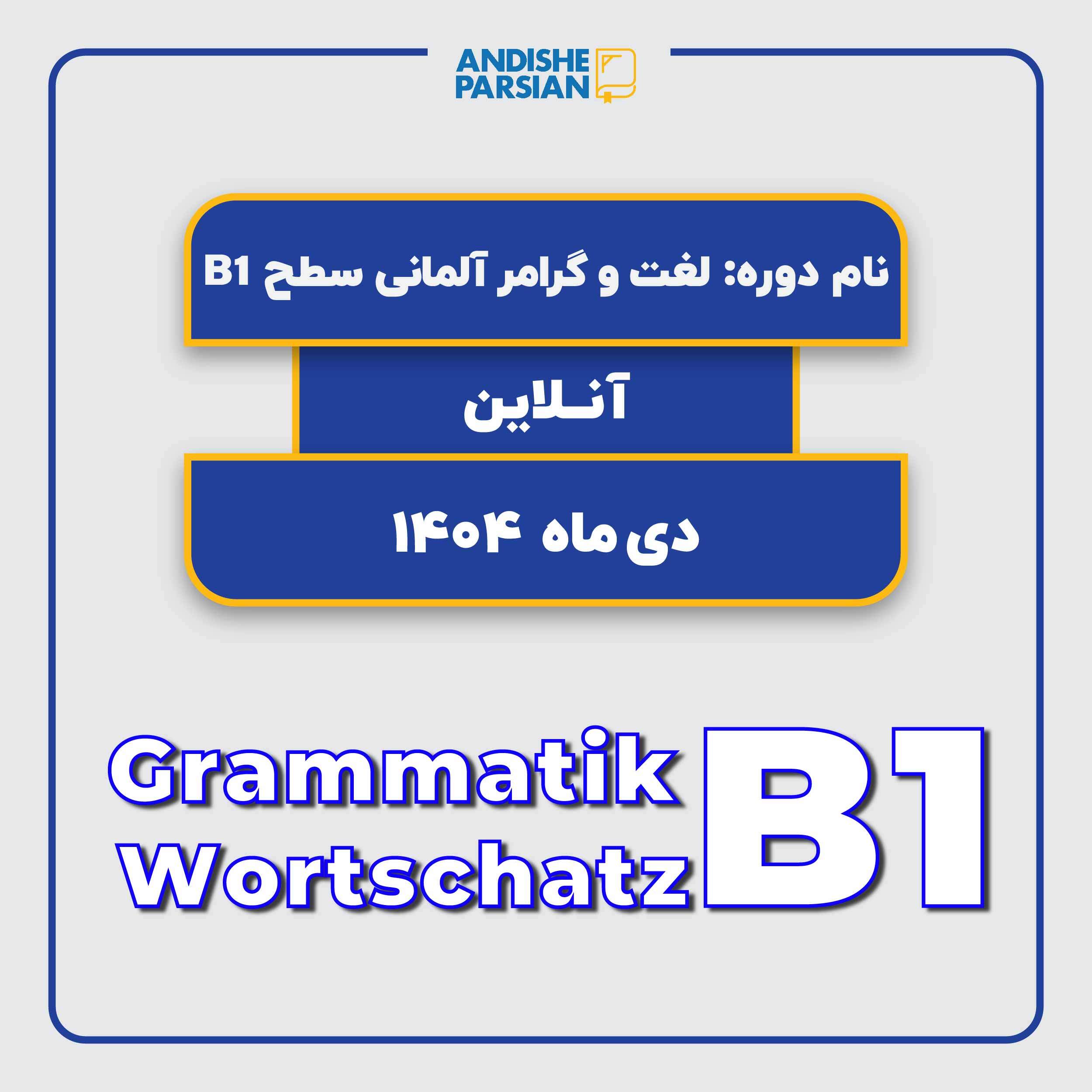 کلاس Grammatik & Wortschatz B1 آنلاین کلاس Grammatik & Wortschatz B1 آنلاین