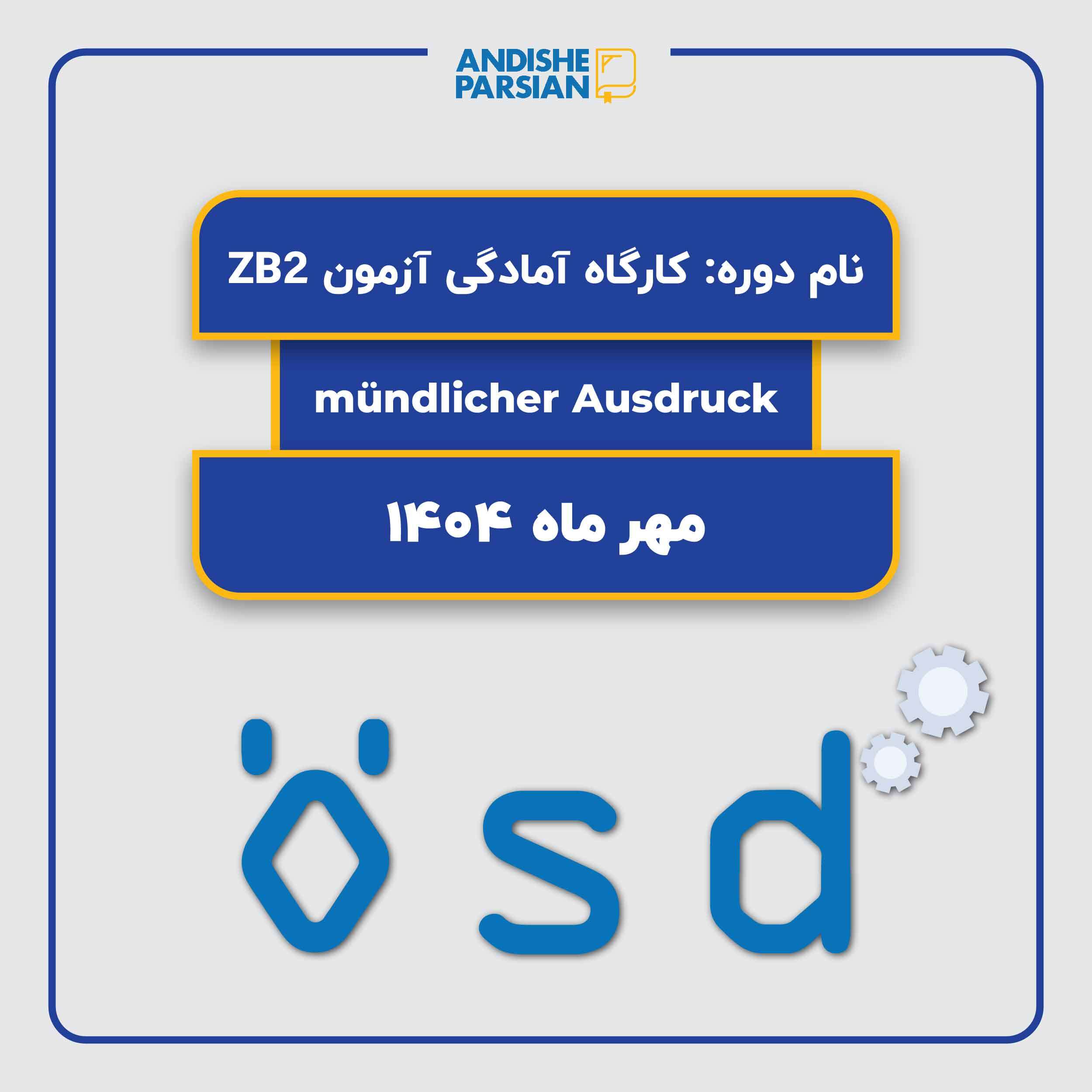 کارگاه آمادگی آزمون ÖSD B2 - Sprechen (Modul Mündlich) کارگاه آمادگی آزمون ÖSD B2 - Sprechen (Modul Mündlich)
