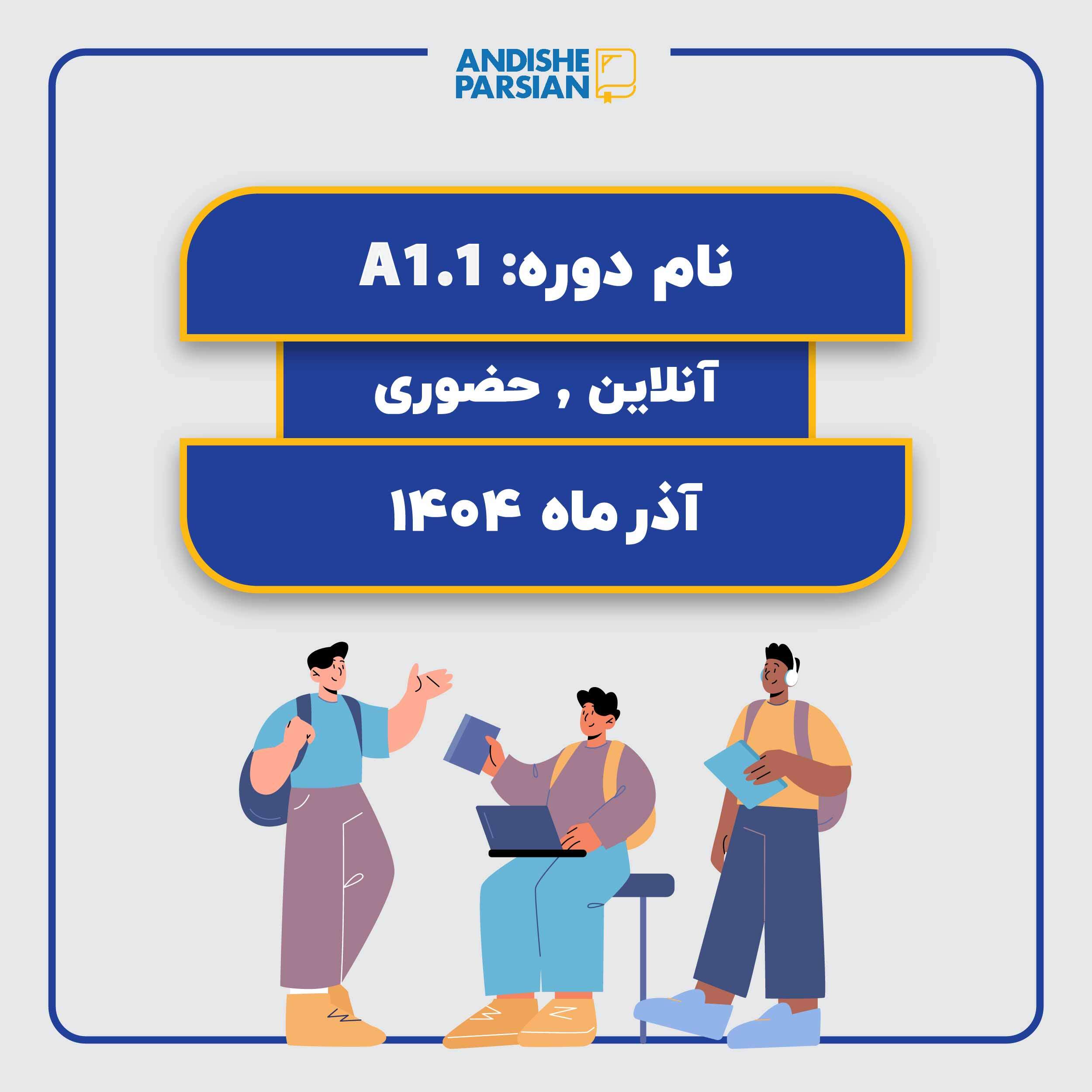 کلاس آلمانی A1.1 حضوری آنلاین هیبرید کلاس آلمانی A1.1 حضوری آنلاین هیبرید