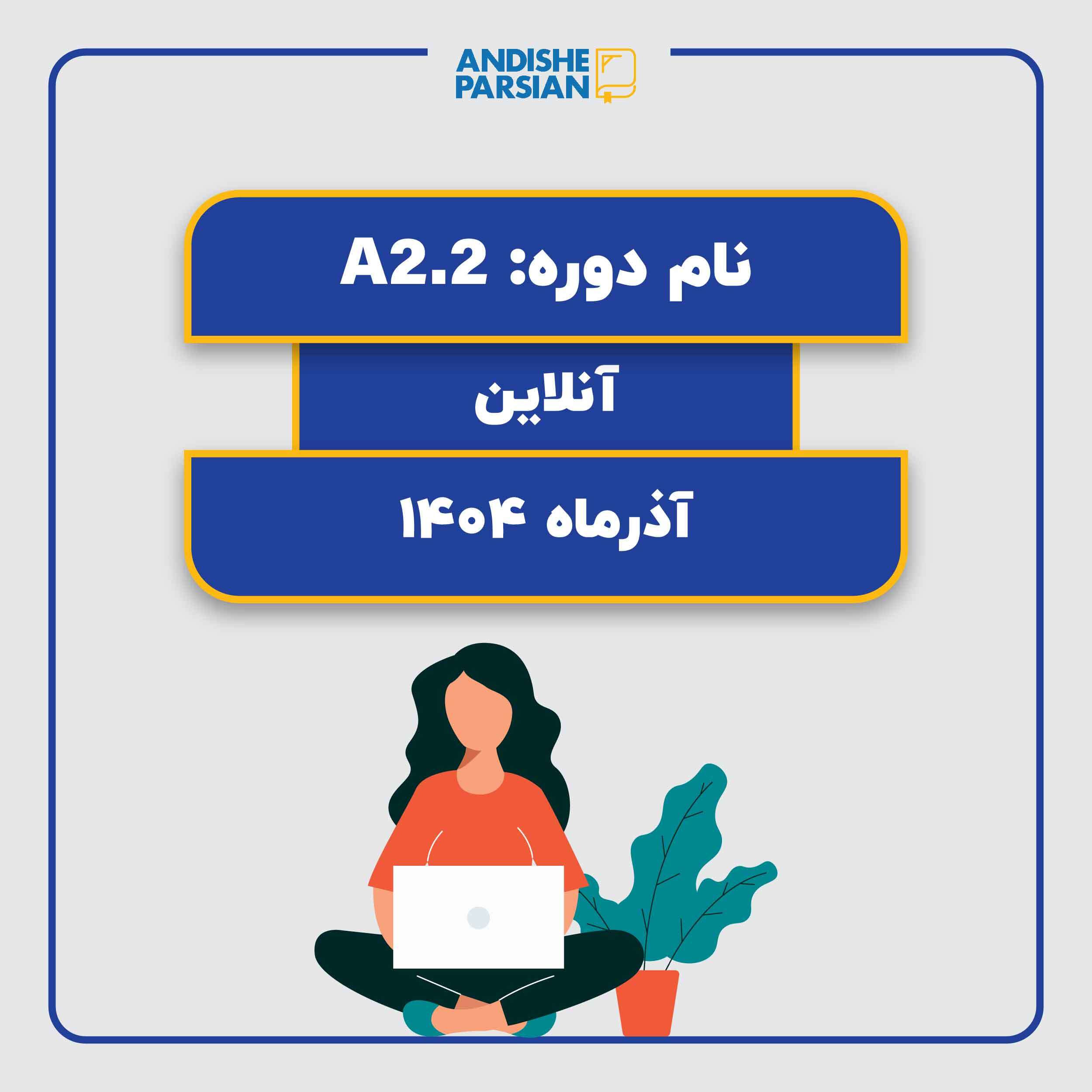 کلاس آلمانی A2.2 آنلاین کلاس آلمانی A2.2 آنلاین
