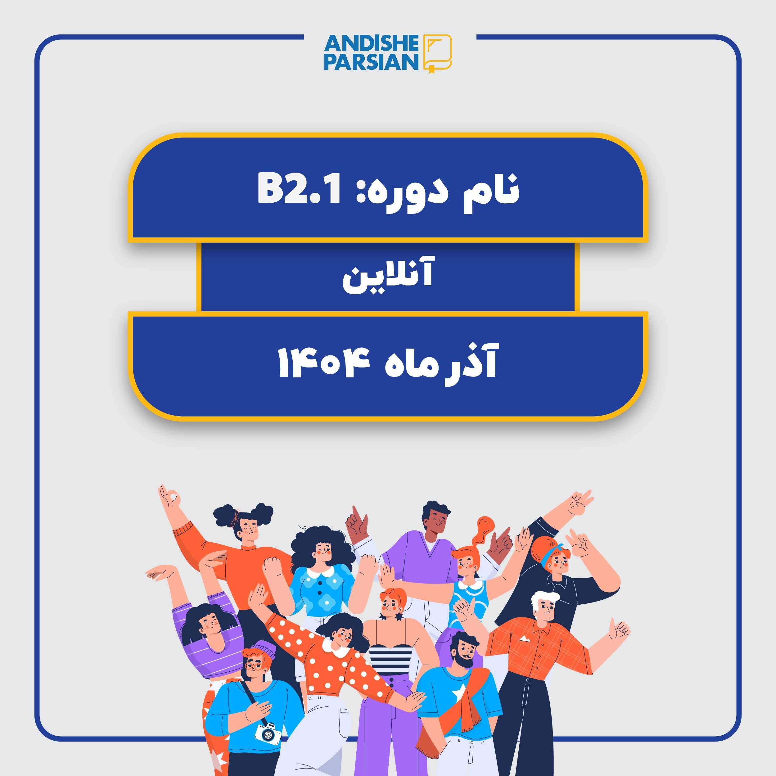 کلاس آلمانی B2.1 آنلاین کلاس آلمانی B2.1 آنلاین