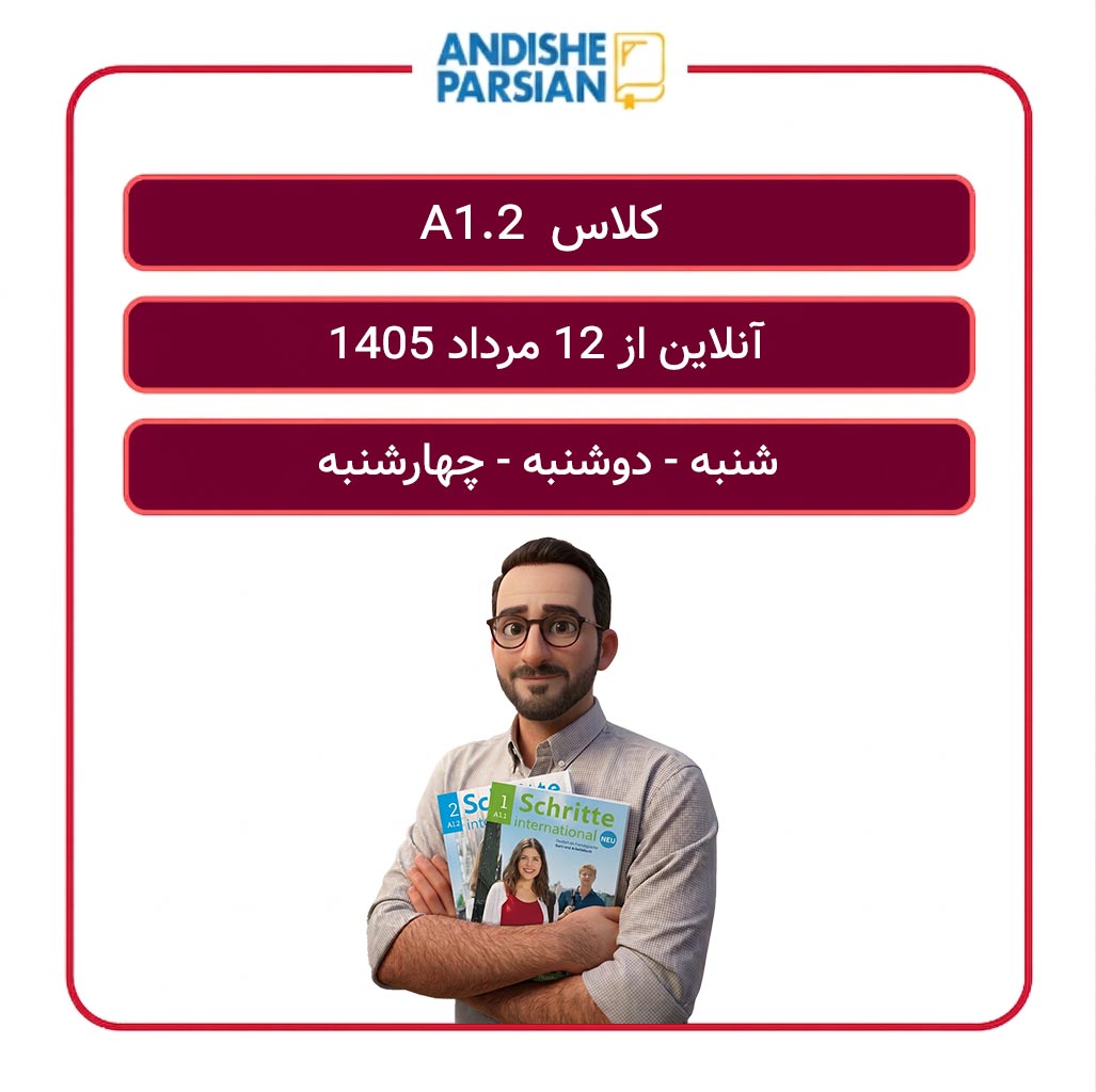 کلاس آلمانی A1.2 آنلاین