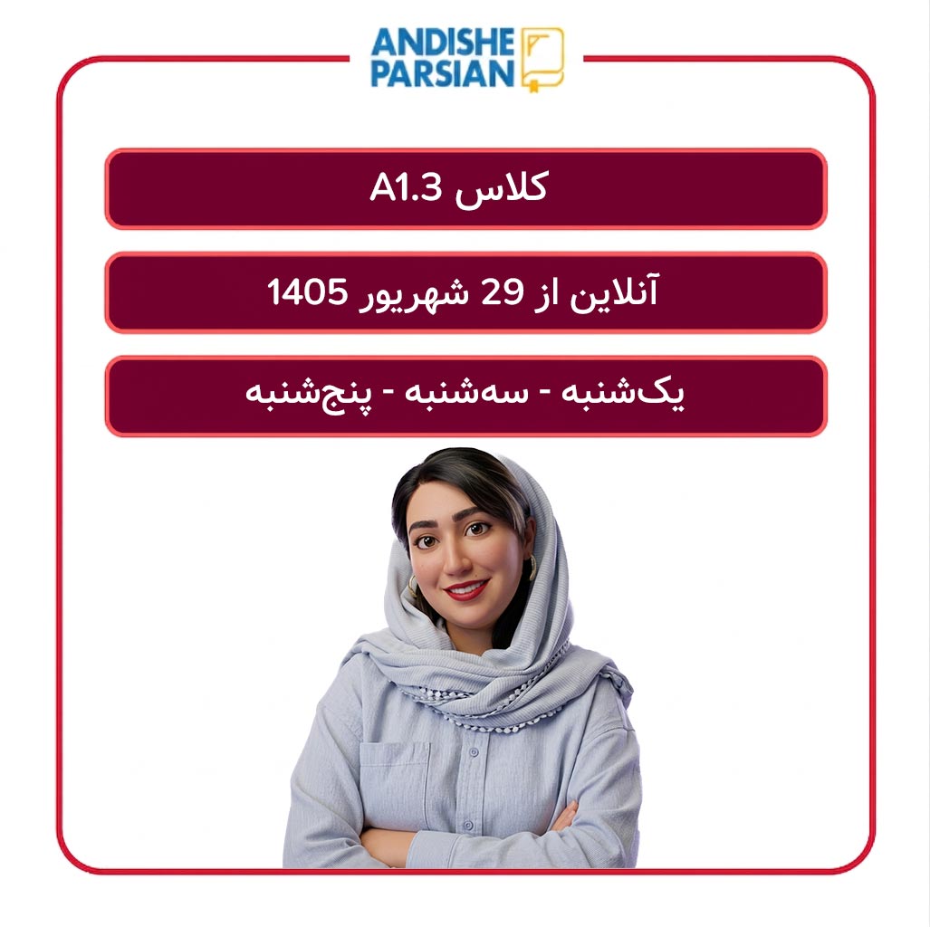 کلاس آلمانی A1.3 آنلاین