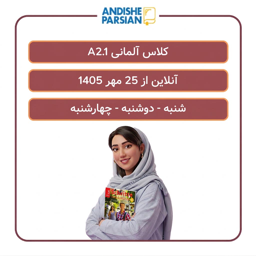 کلاس آلمانی A2.1 آنلاین
