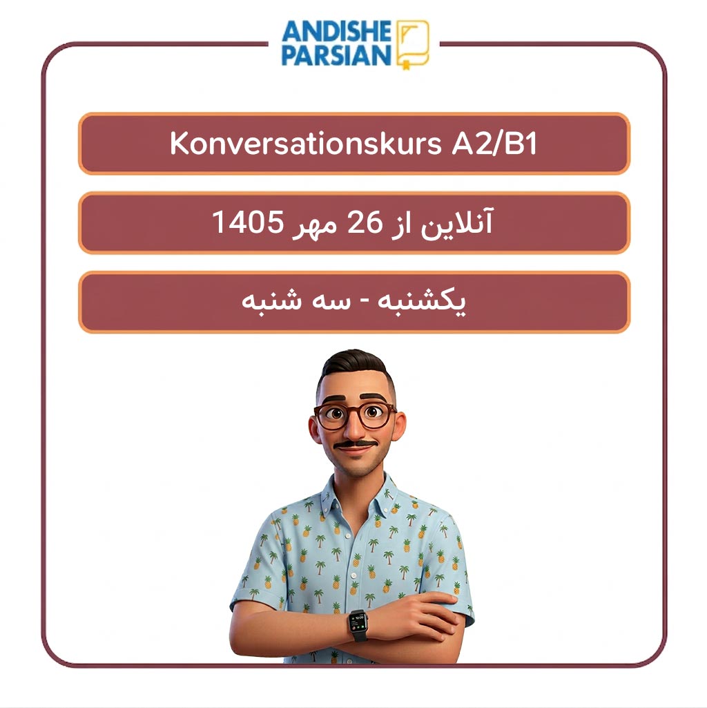 کلاس مکالمه آزاد آلمانی Konversation A2-B1 آنلاین