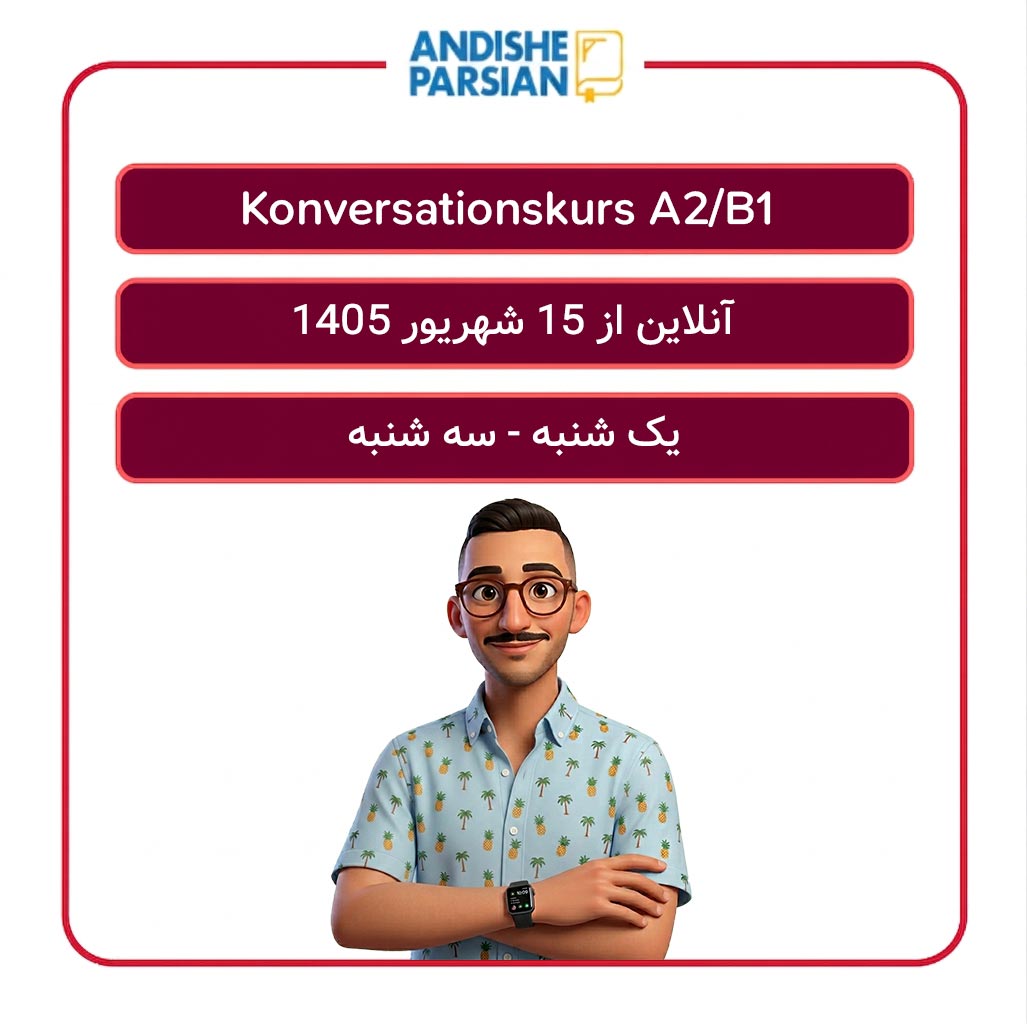 کلاس مکالمه آزاد آلمانی Konversation A2-B1 آنلاین