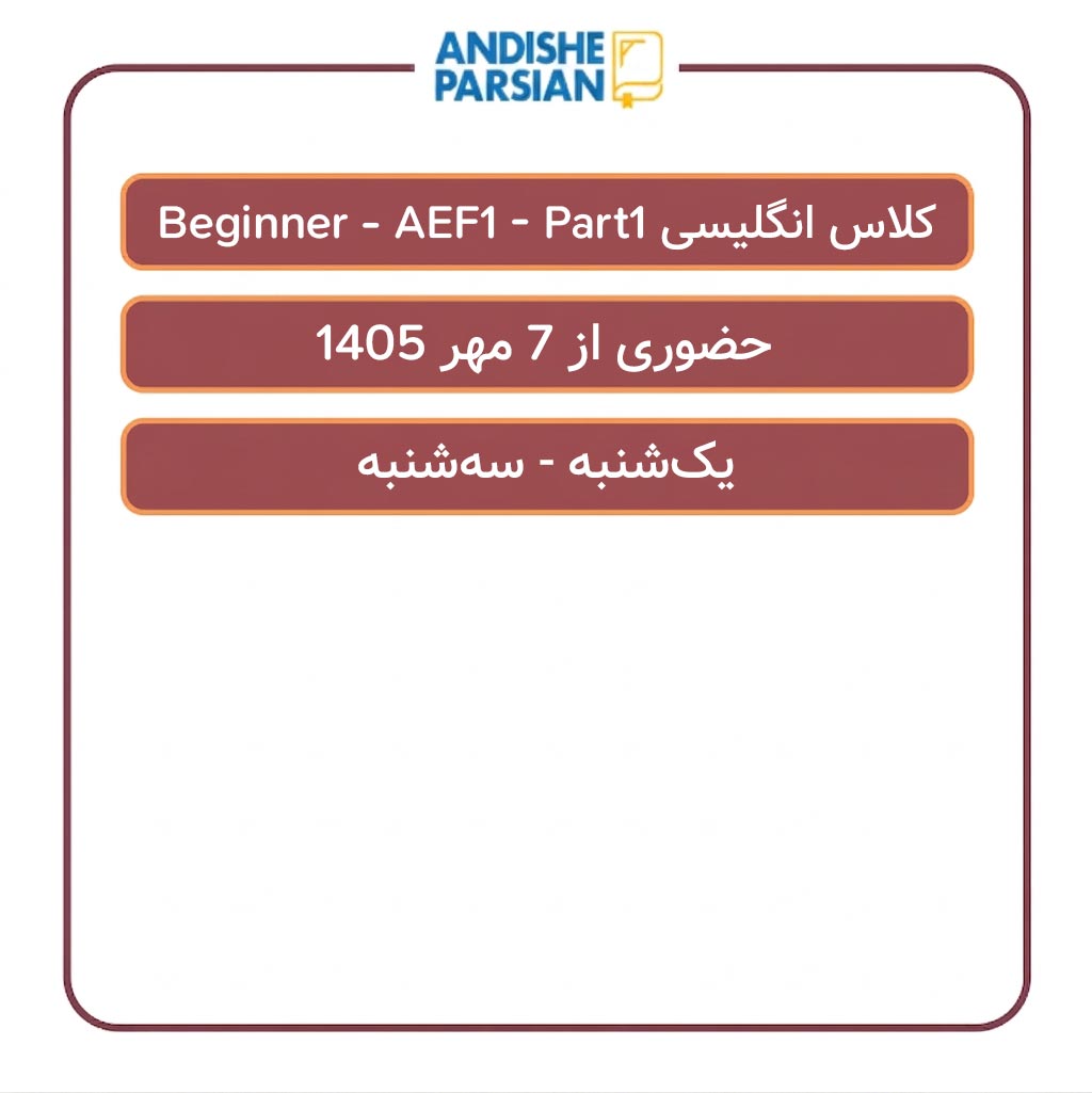 کلاس انگلیسی Beginner - AEF1 - Part1