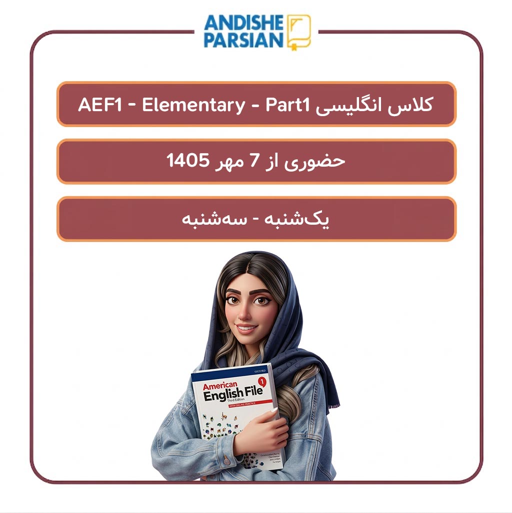 کلاس انگلیسی AEF1 - Elementary - Part 1