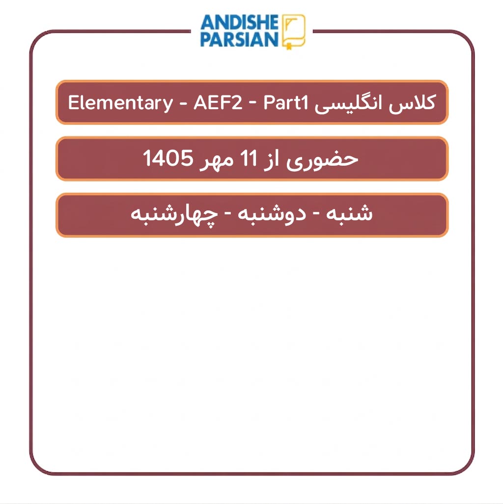 کلاس انگلیسی Elementary - AEF2 - Part1