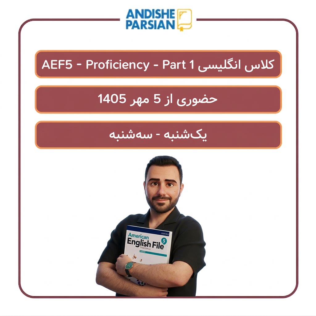 کلاس انگلیسی AEF5 - Proficiency - Part 1