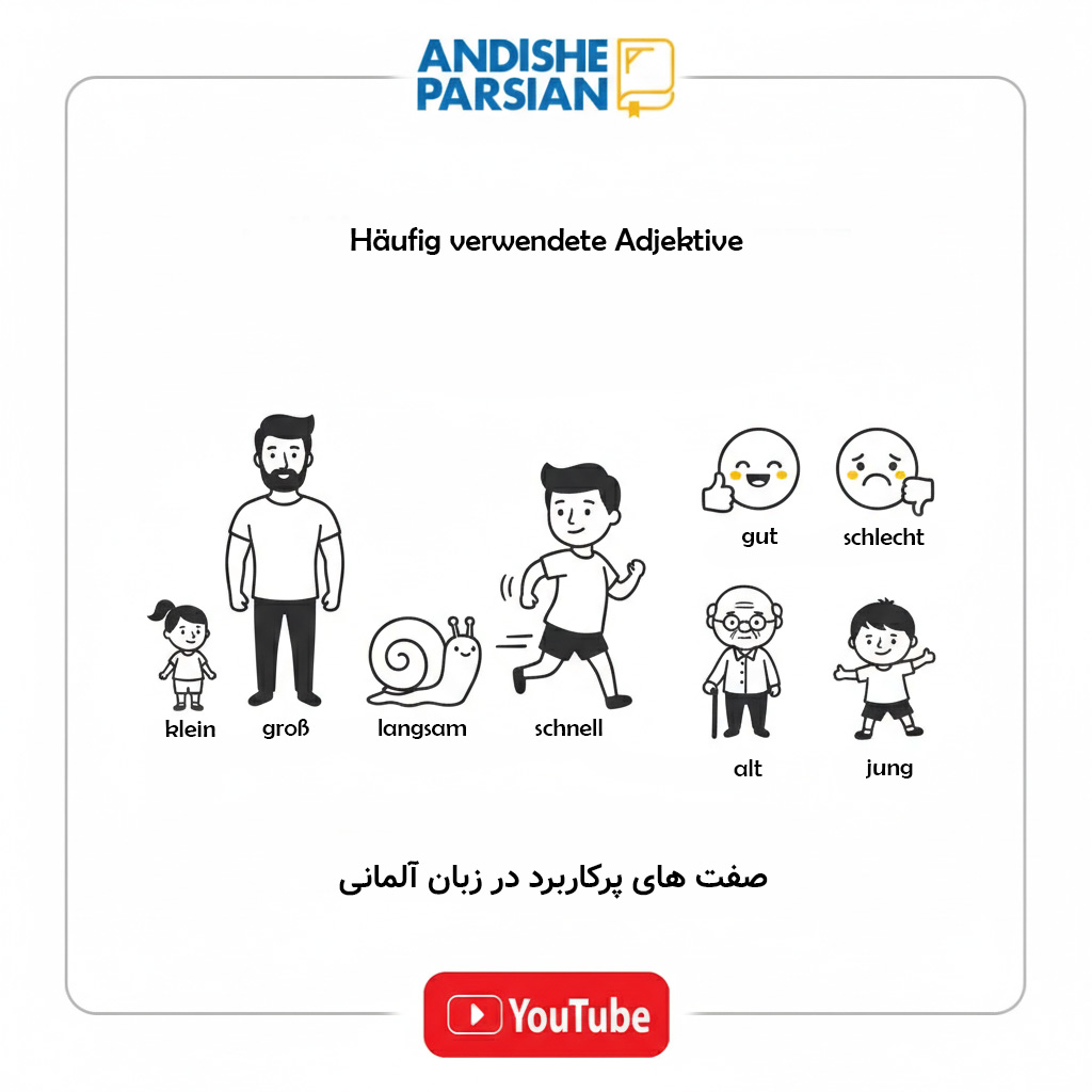 صفت‌های پرکاربرد در زبان آلمانی