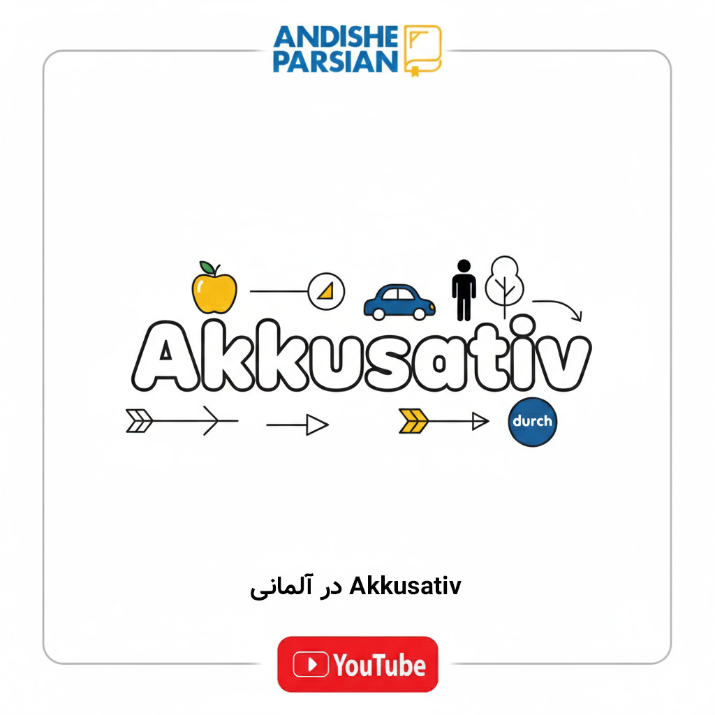 Akkusativ در آلمانی