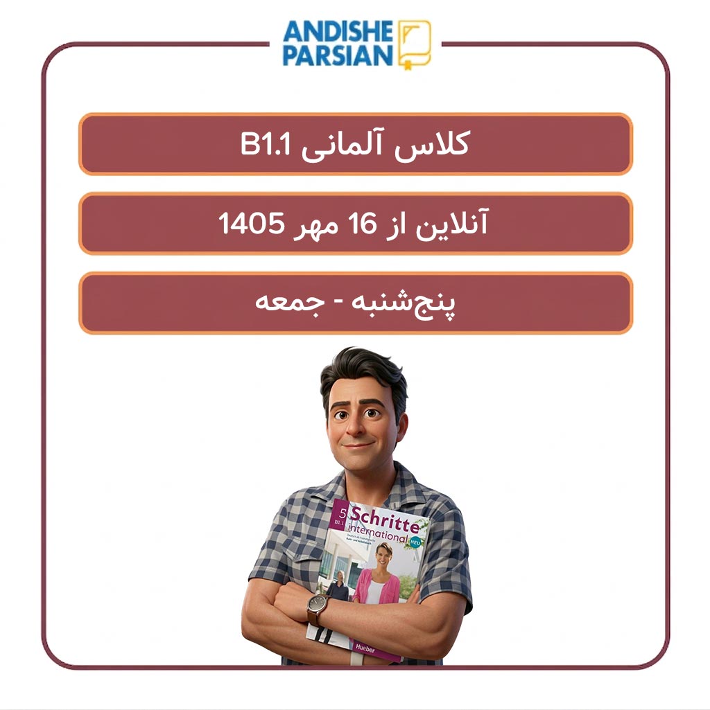 کلاس آلمانی B1.1 آنلاین