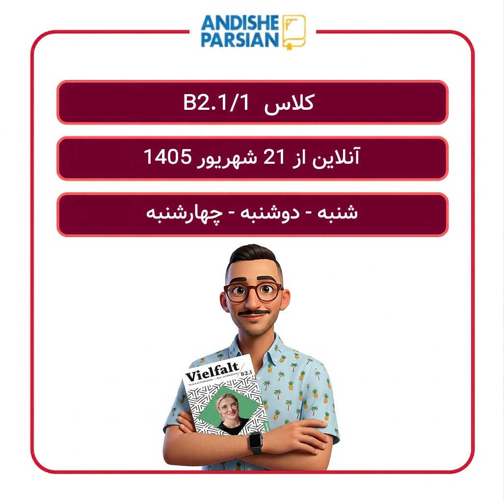 کلاس آلمانی B2.1_1 آنلاین
