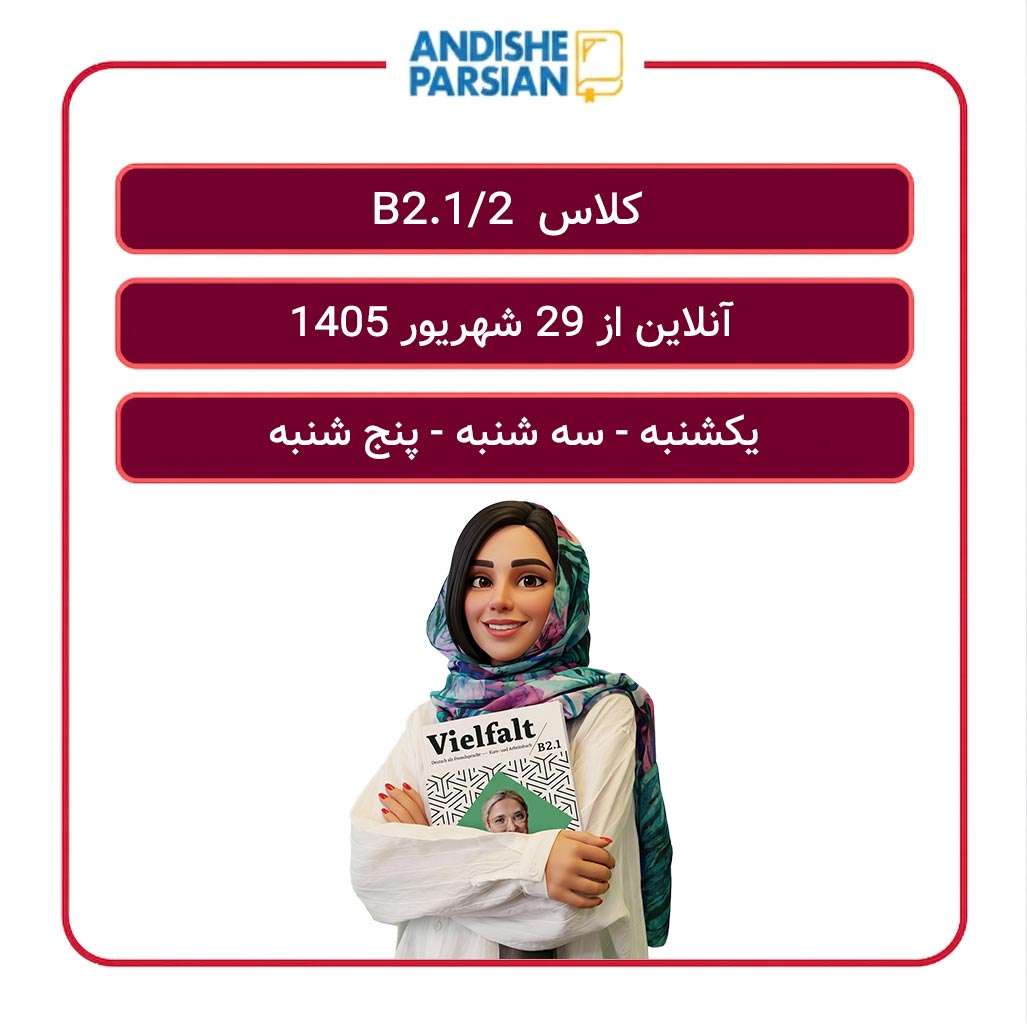 کلاس آلمانی B2.1_2 آنلاین