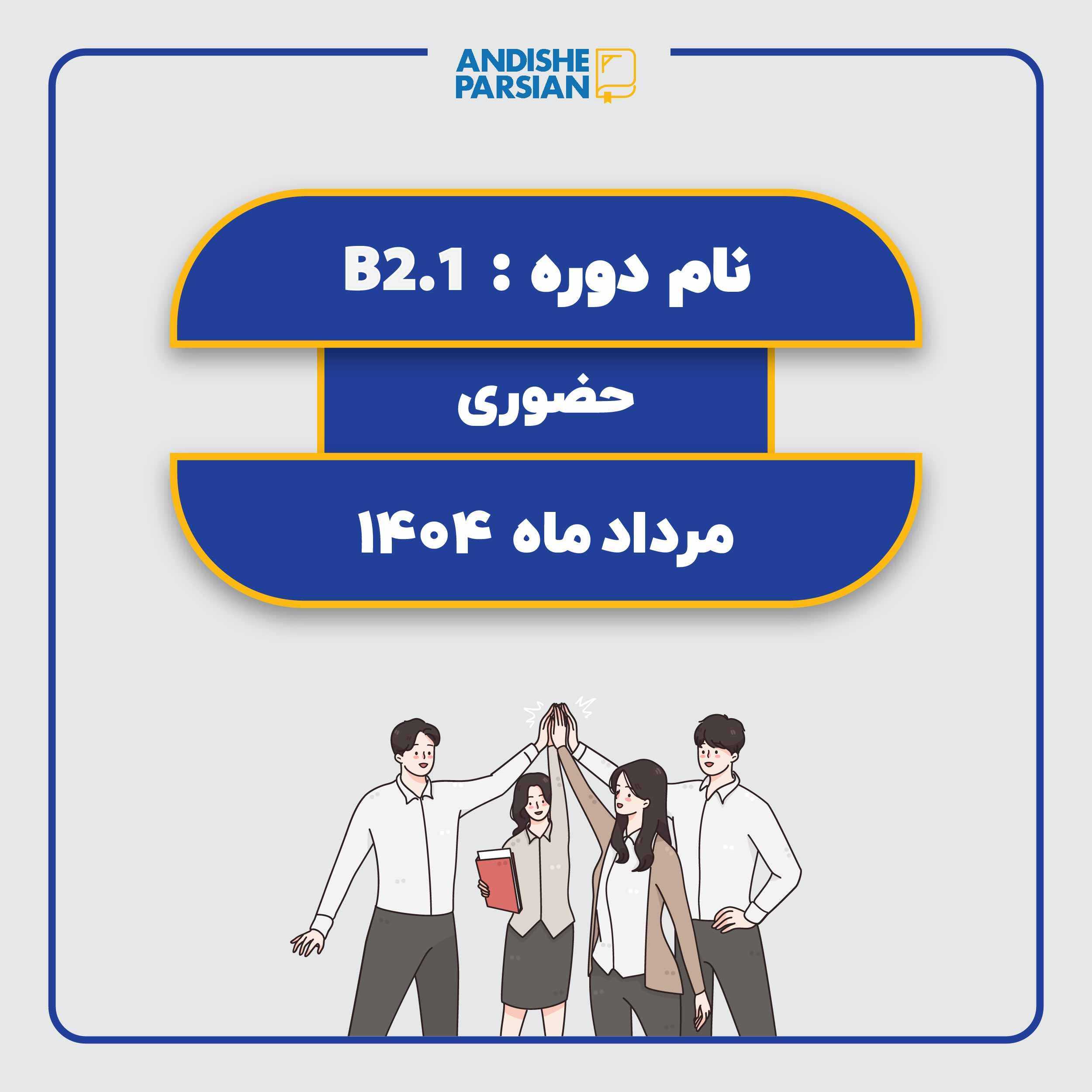 کلاس آلمانی B2.1 کلاس آلمانی B2.1