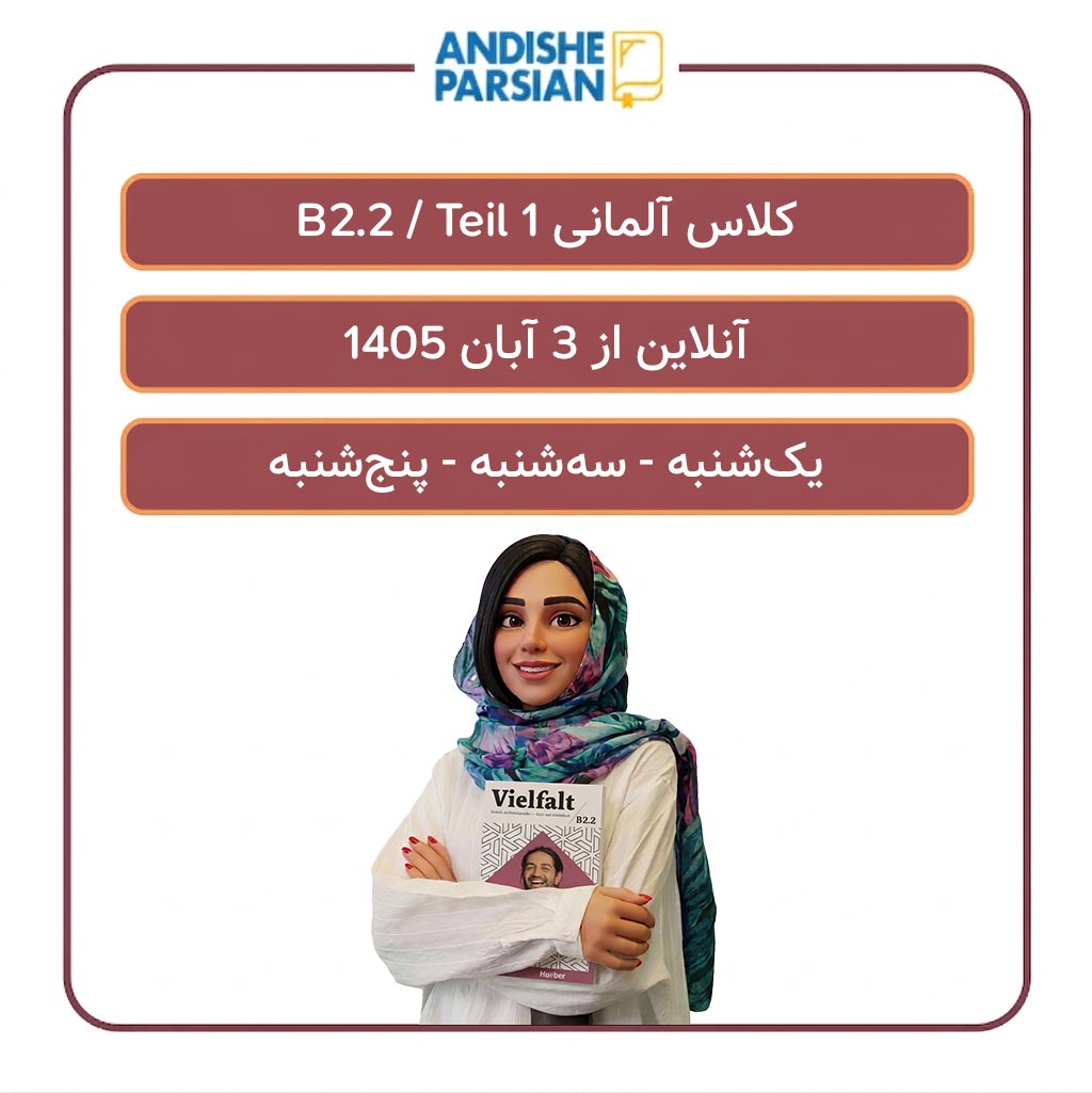 کلاس آلمانی B2.2 - Teil 1 آنلاین