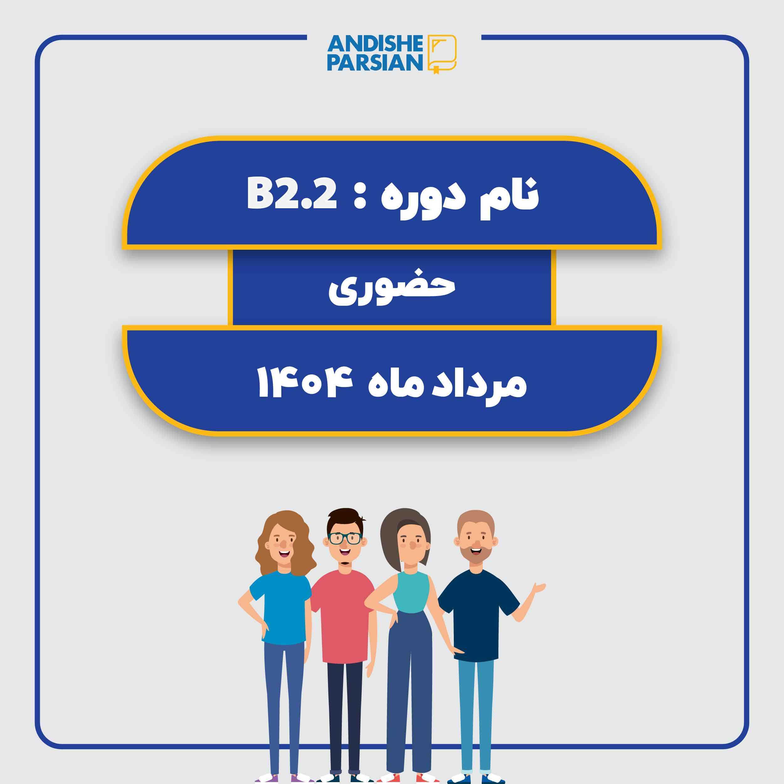 کلاس آلمانی B2.2 کلاس آلمانی B2.2