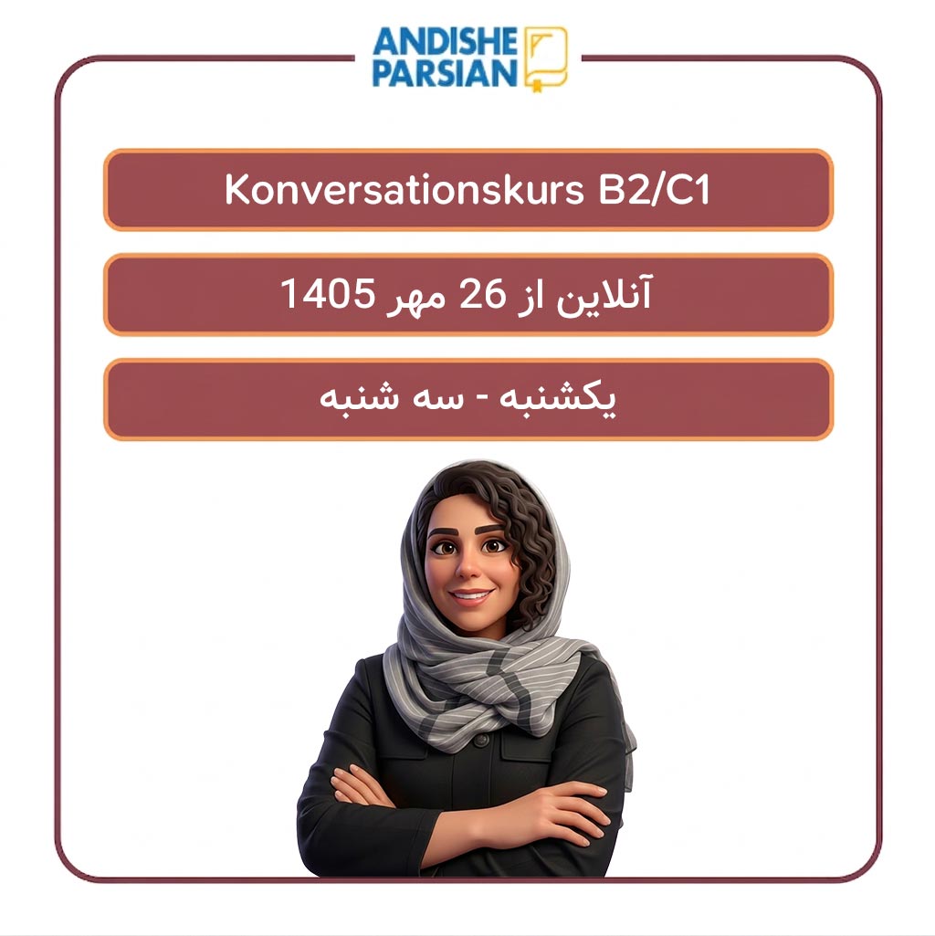 کلاس مکالمه آزاد آلمانی Konversation B2-C1 آنلاین