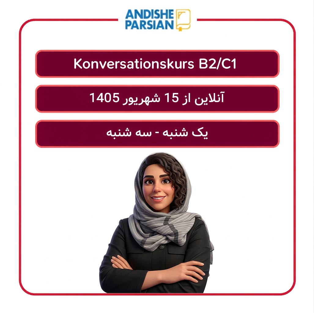 کلاس مکالمه آزاد آلمانی Konversation B2-C1 آنلاین
