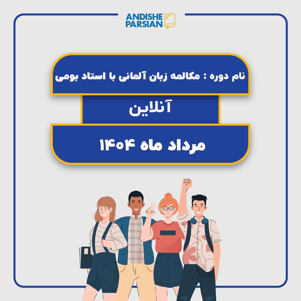 مکالمه زبان آلمانی با استاد بومی
