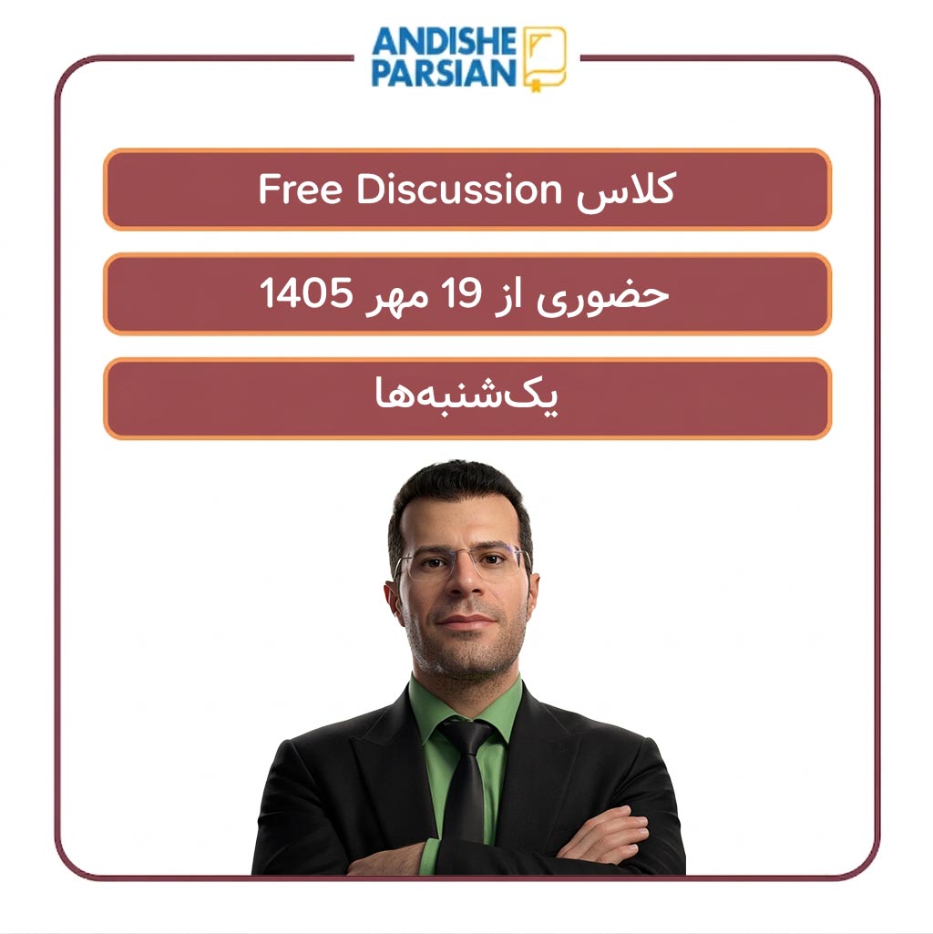 کلاس مکالمه آزاد انگلیسی Free Discussion
