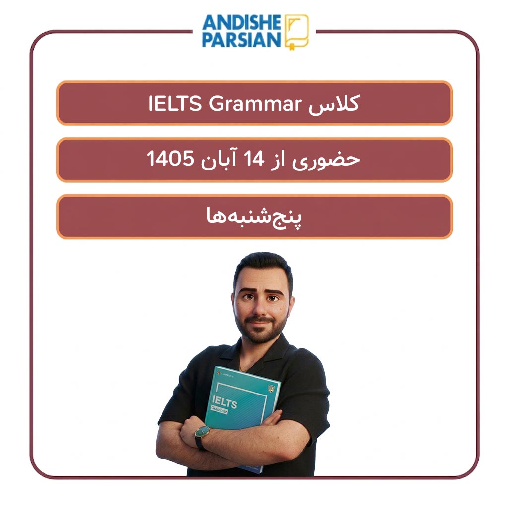 کلاس IELTS Grammar