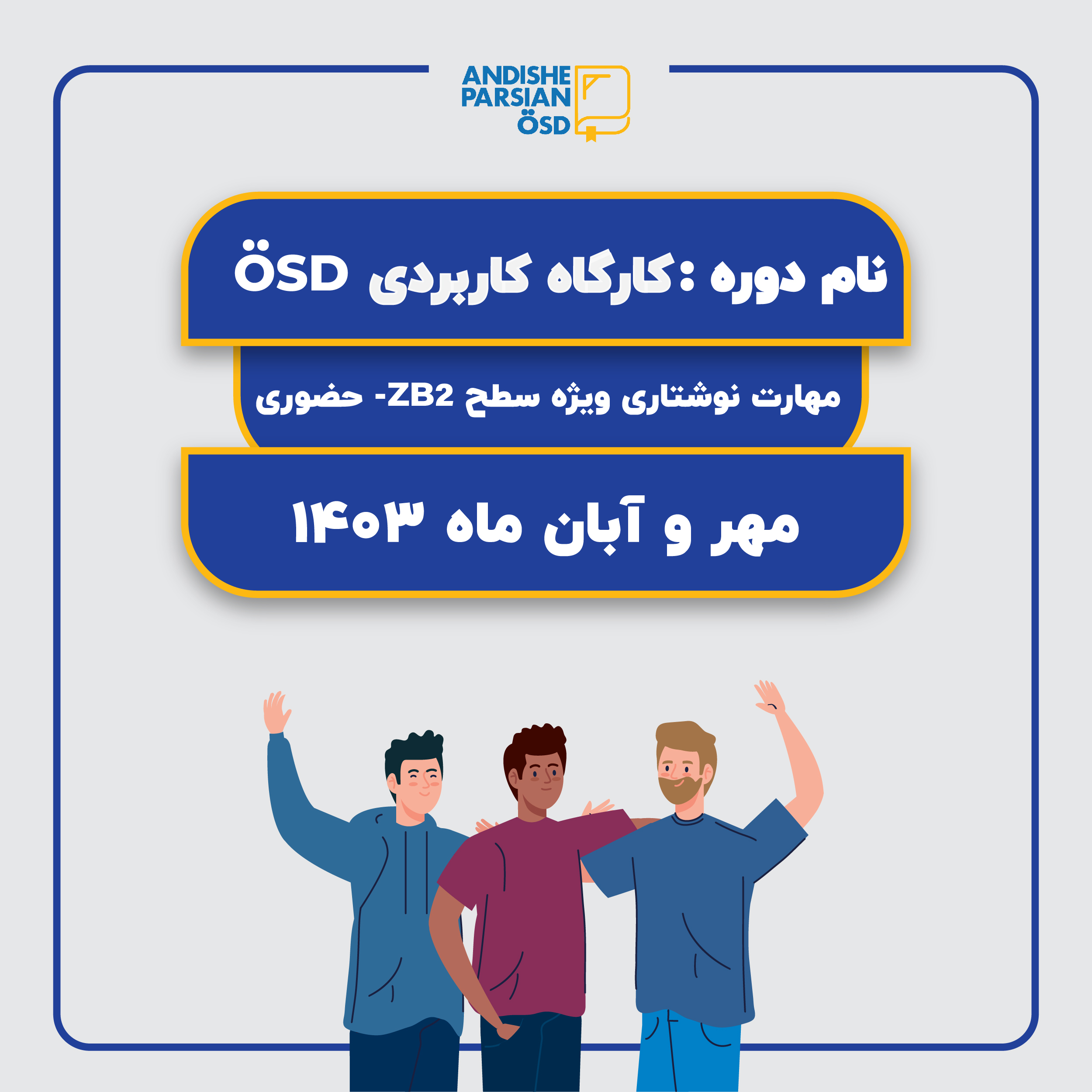 کارگاه کاربردی ÖSD مهارت نوشتاری سطح B2